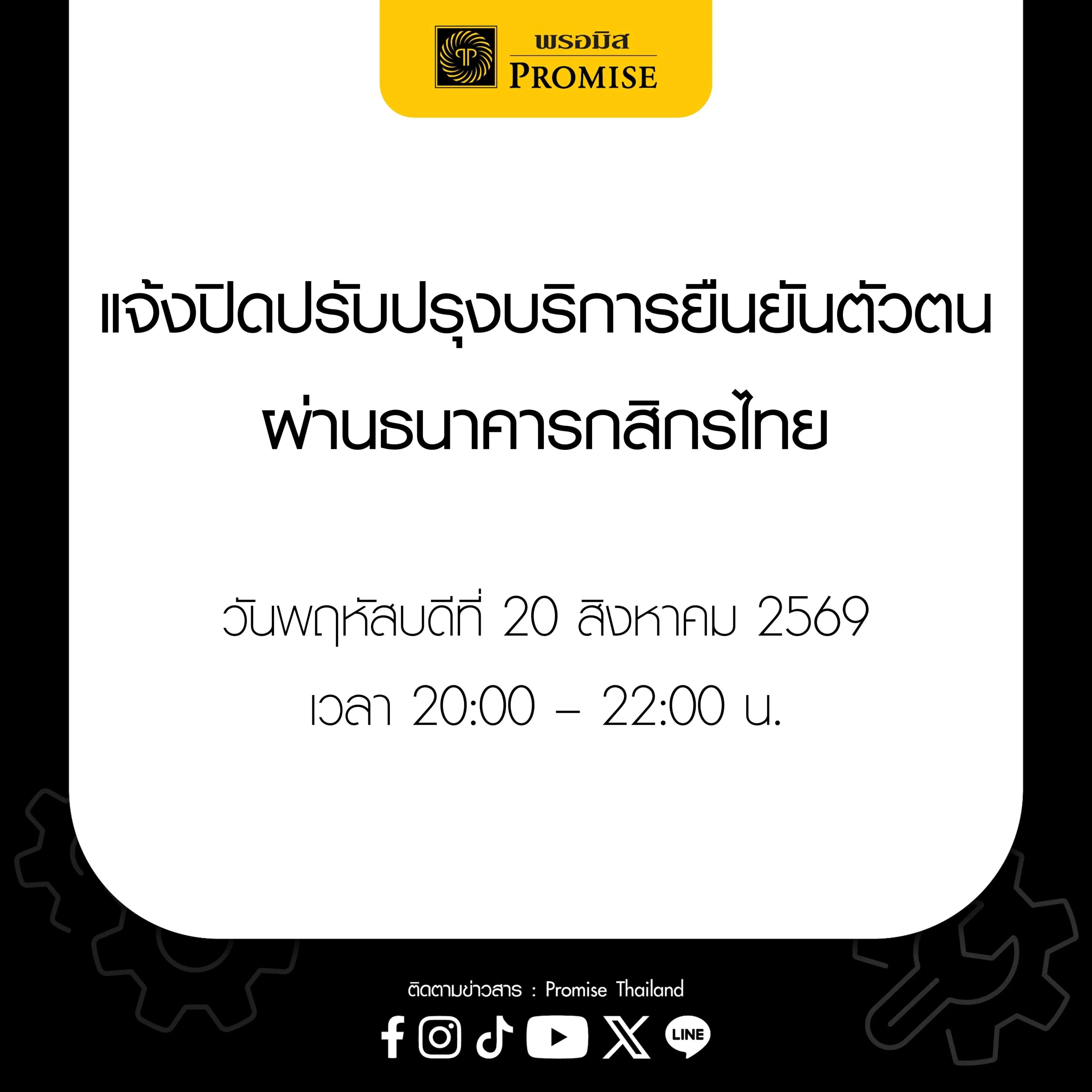 พรอมิสแจ้งปิดปรับปรุงบริการยืนยันตัวตน  20 ส.ค. 69