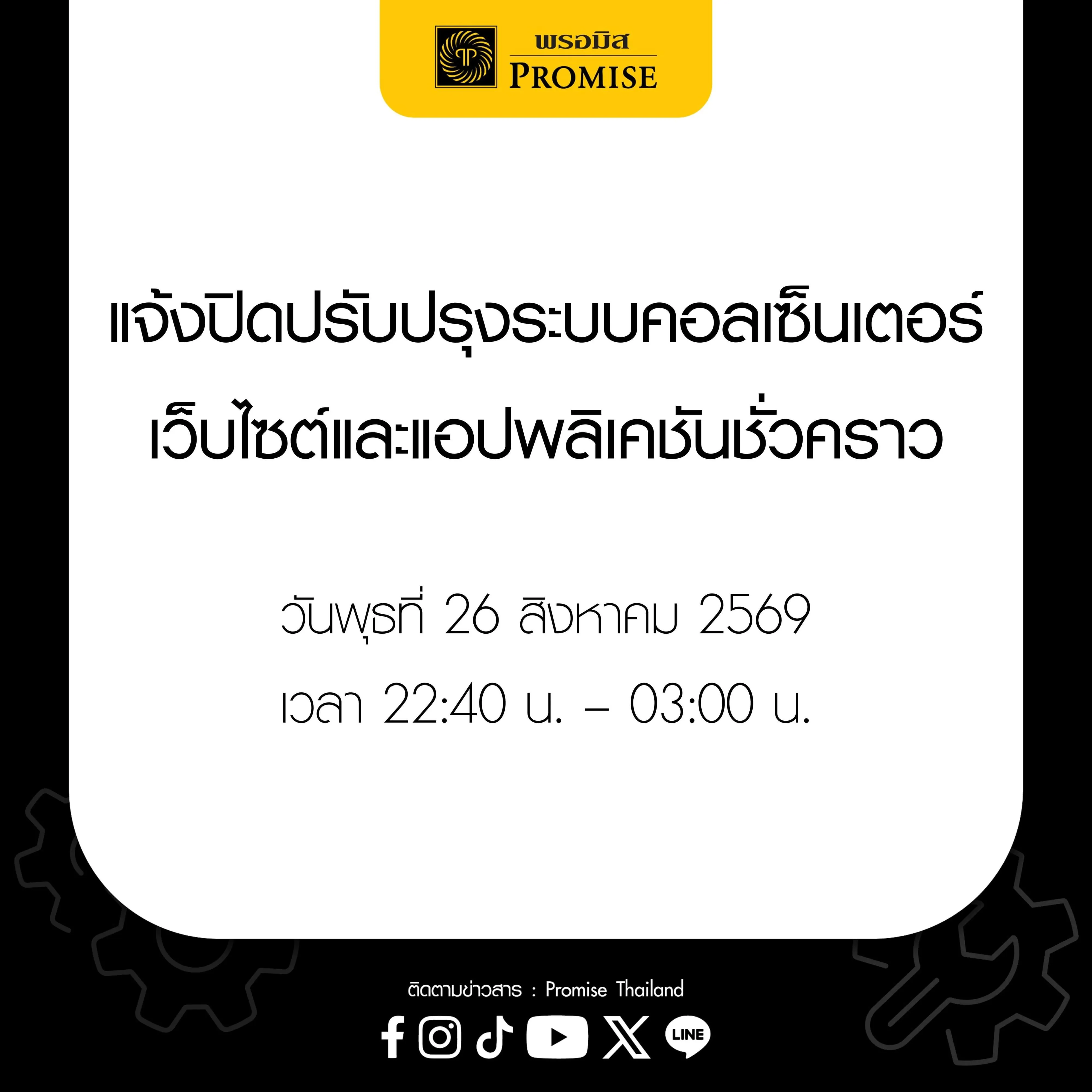 พรอมิสแจ้งปิดปรับปรุงระบบ 26 ส.ค. 69