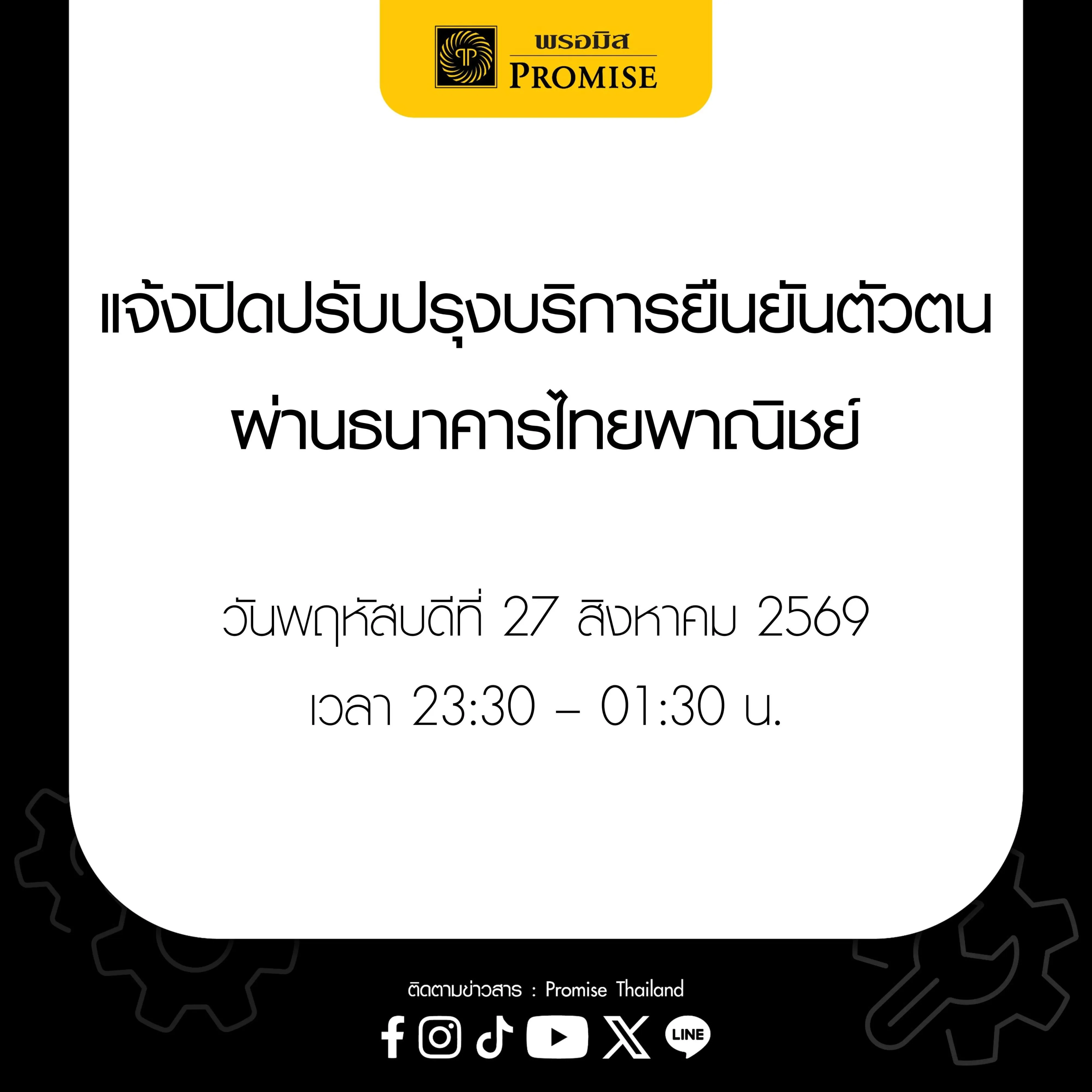 พรอมิสแจ้งปิดปรับปรุงบริการยืนยันตัวตน  27 ส.ค. 69