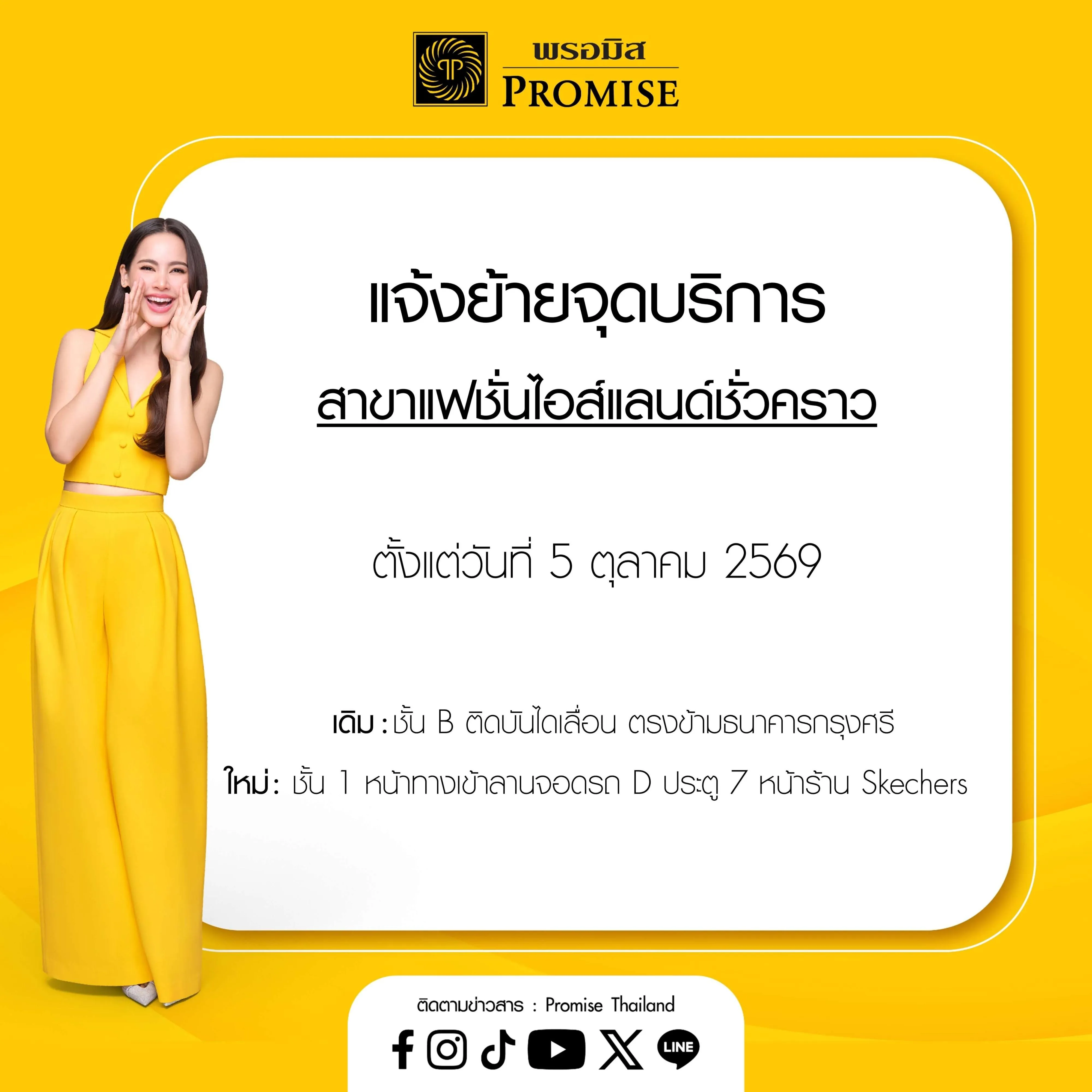แจ้งย้ายจุดบริการ 5 ต.ค. 69