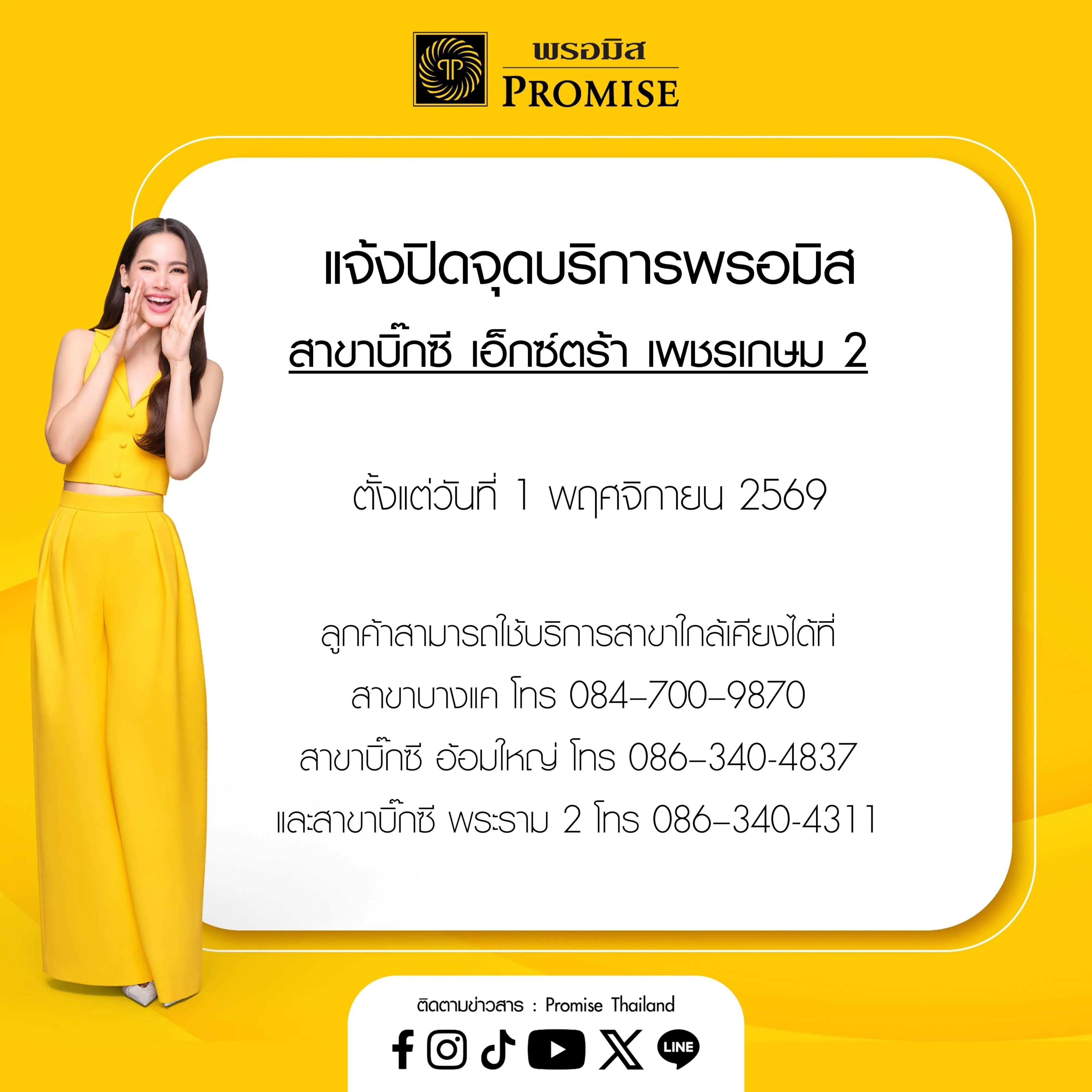 แจ้งปิดจุดบริการพรอมิส บิ๊กซี เอ็กซ์ตร้า เพชรเกษม 2 1 พ.ย. 69