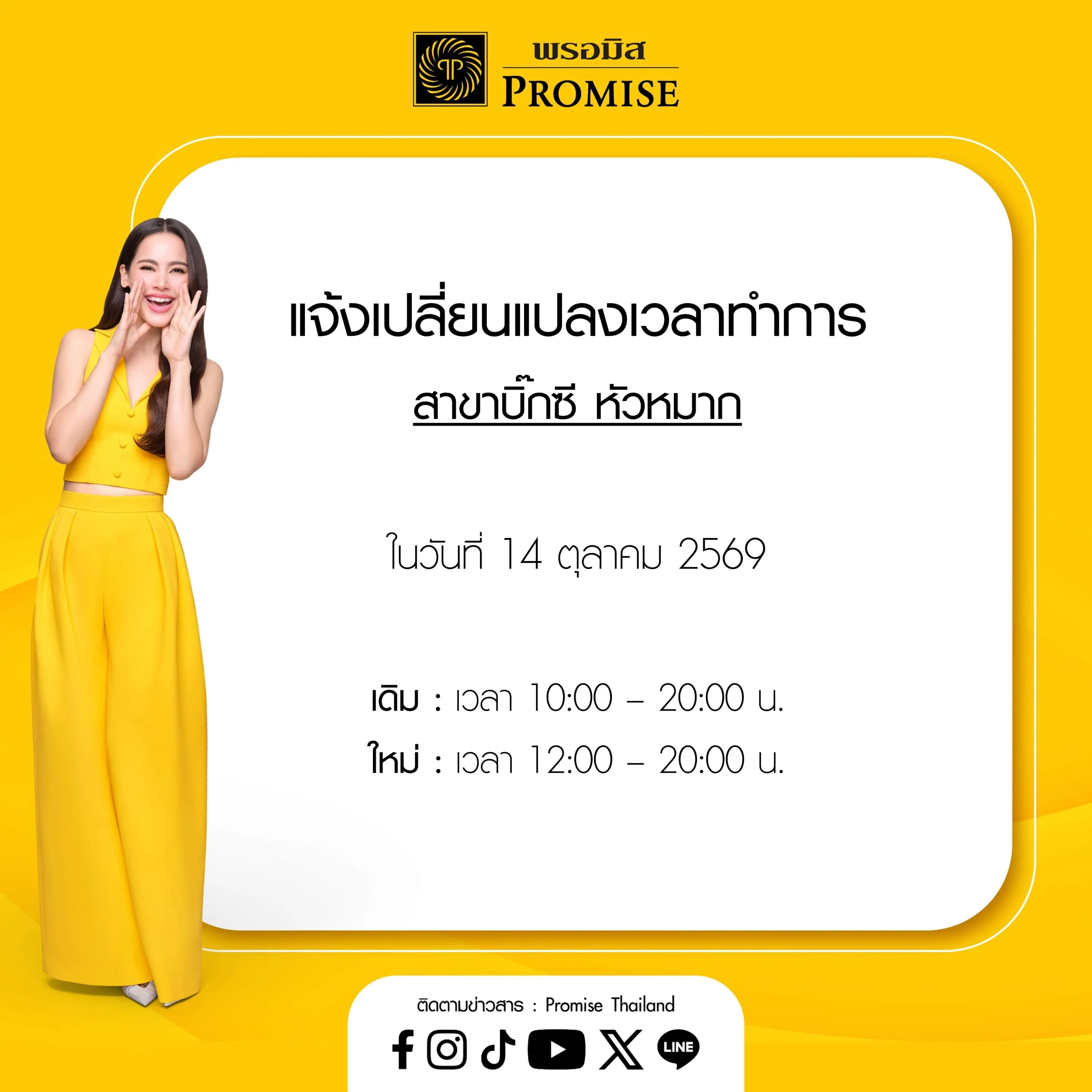 แจ้งเปลี่ยนแปลงเวลาทำการ 14 ต.ค. 69