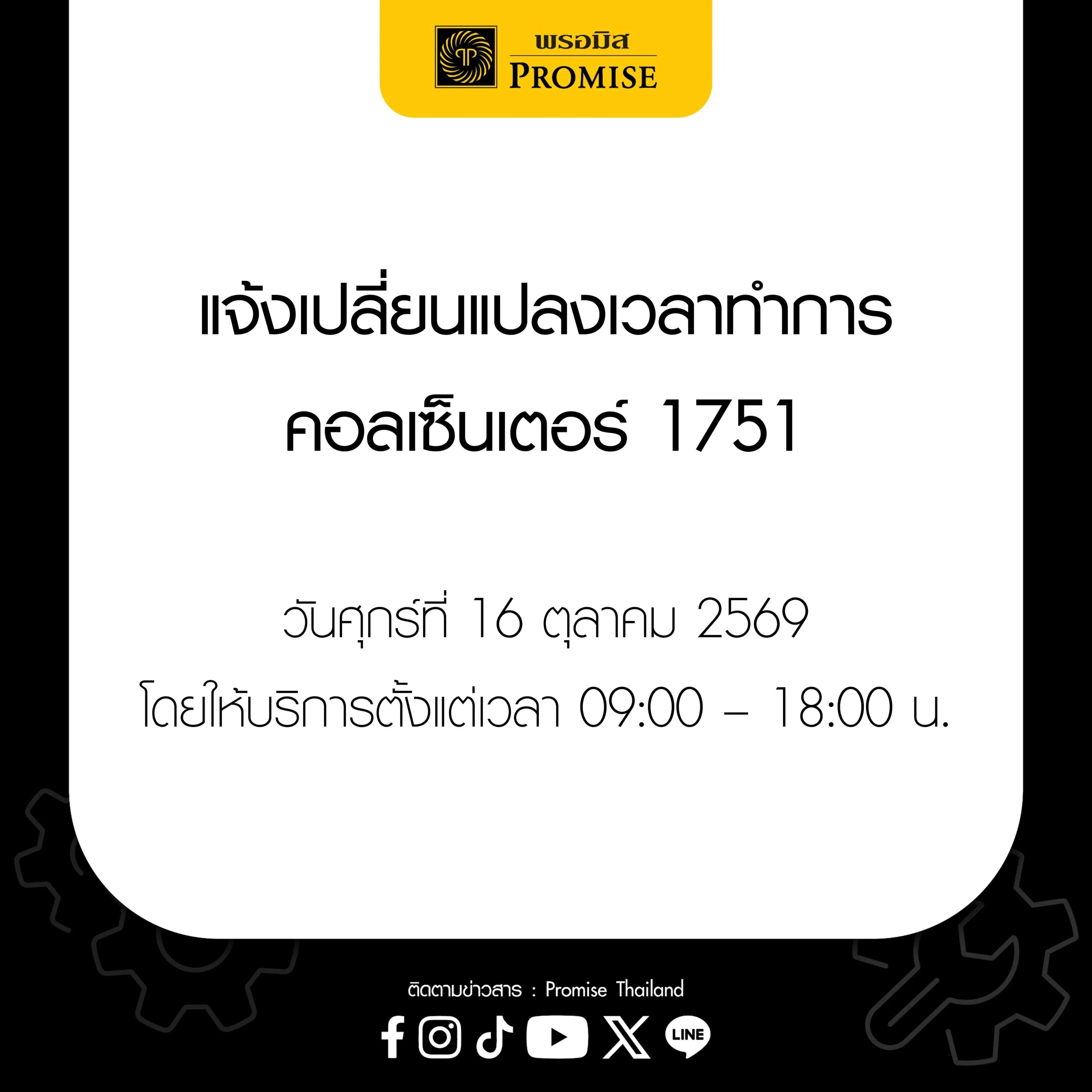แจ้งเปลี่ยนแปลงเวลาทำการคอลเซ็นเตอร์ 16 ต.ค. 69