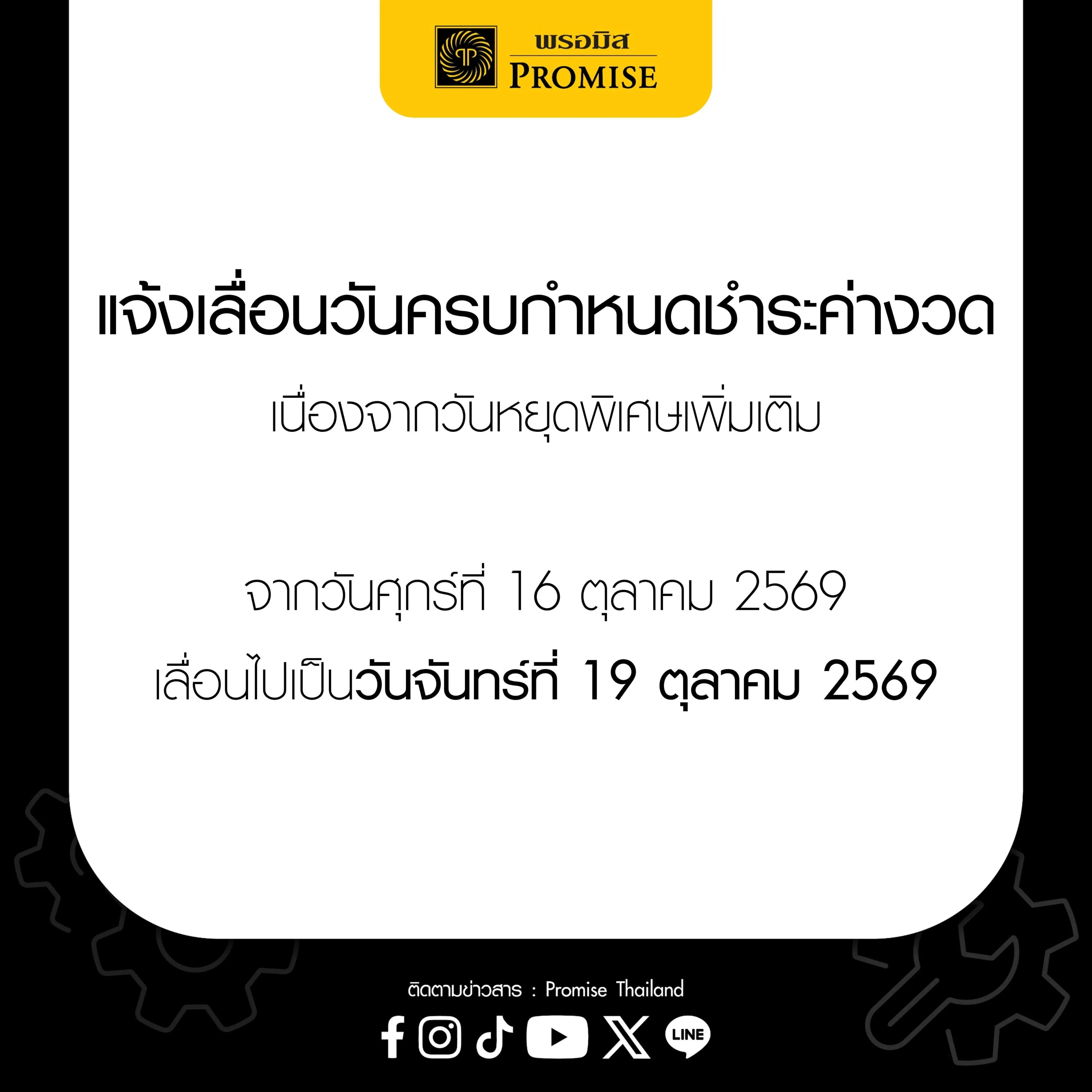 เลื่อนวันครบกำหนดชำระค่างวด 16 ต.ค. 69