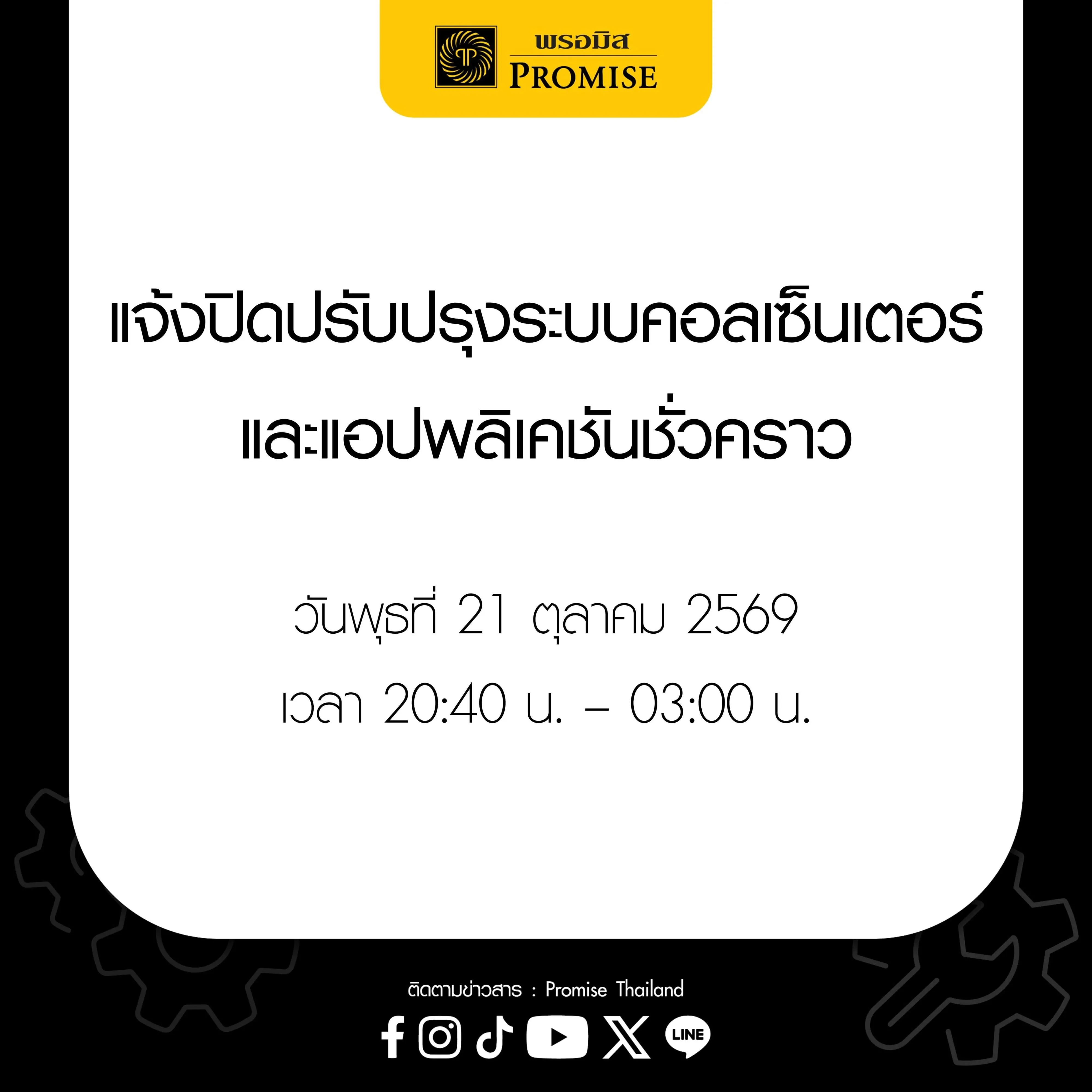 พรอมิสแจ้งปิดปรับปรุงระบบ 21 ต.ค. 69