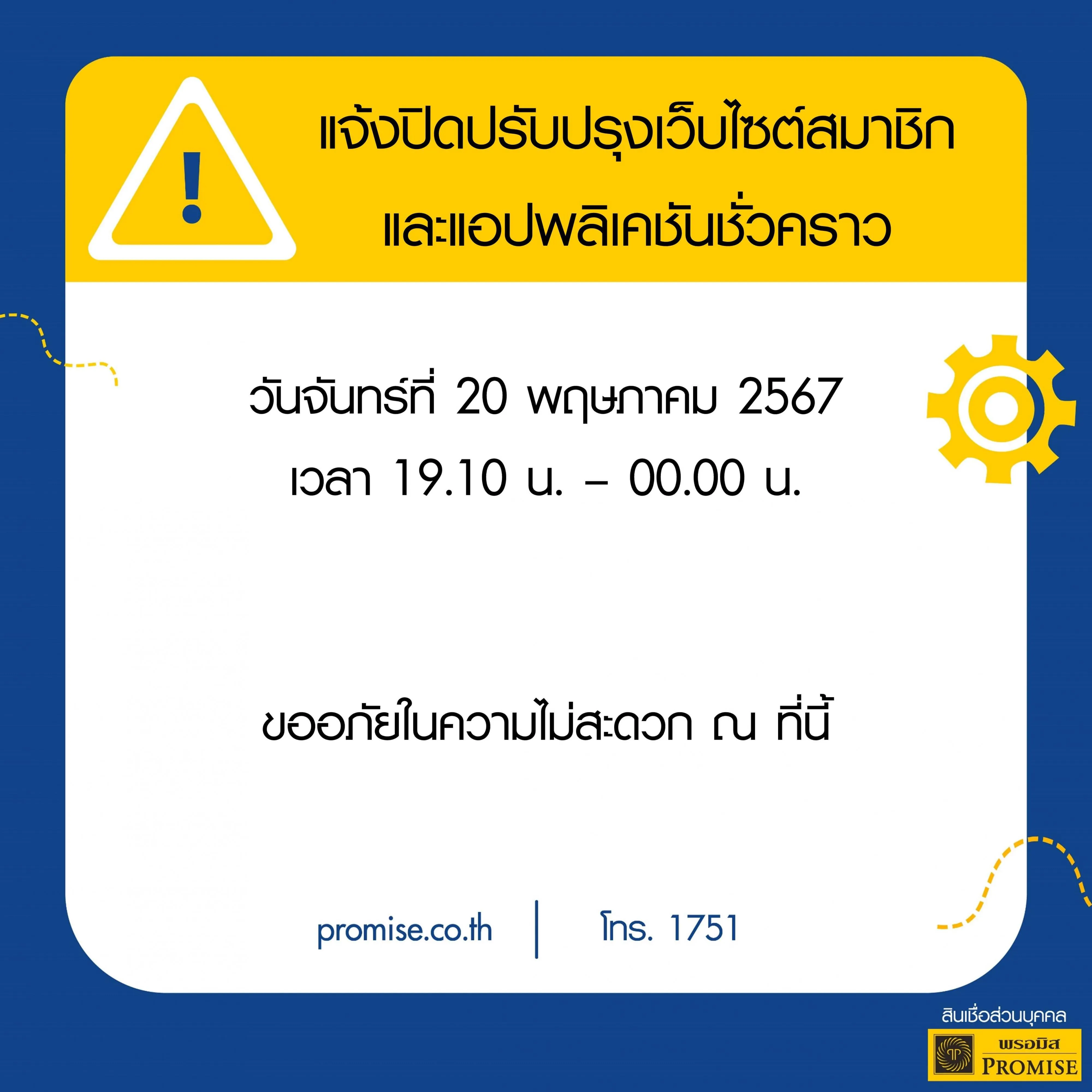สินเชื่อพรอมิสแจ้งปิดปรับปรุงระบบชั่วคราว