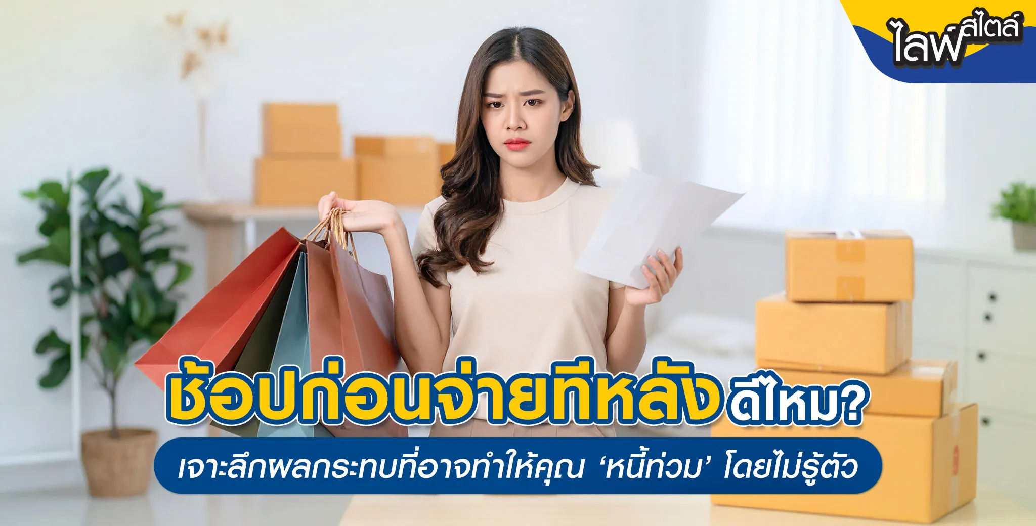 บริการช้อปก่อนจ่ายทีหลัง