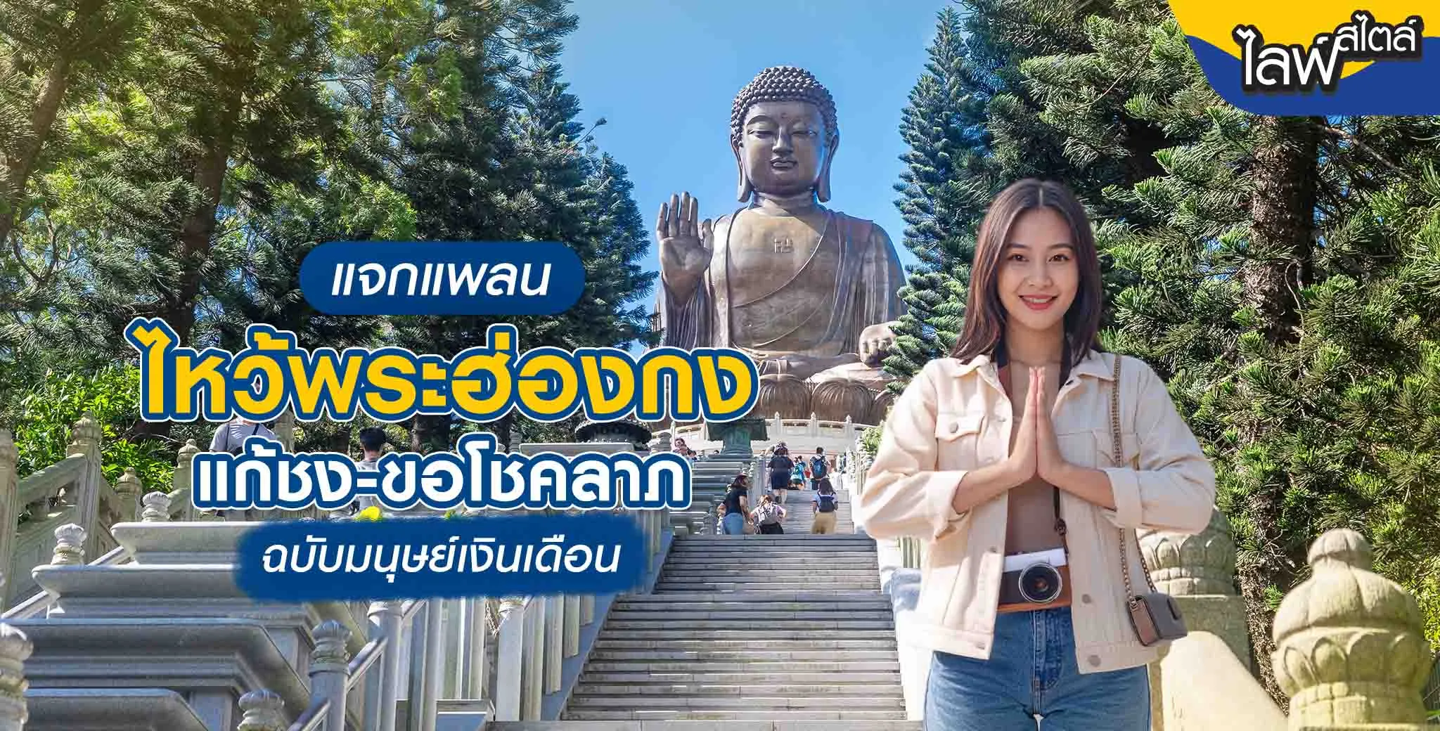 พิกัดไหว้พระฮ่องกง