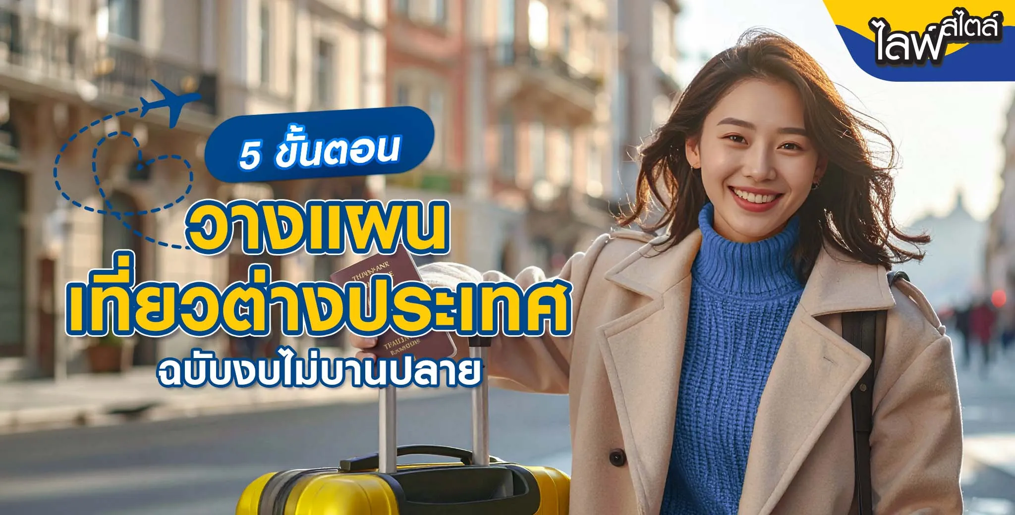วิธีวางแผนเที่ยว