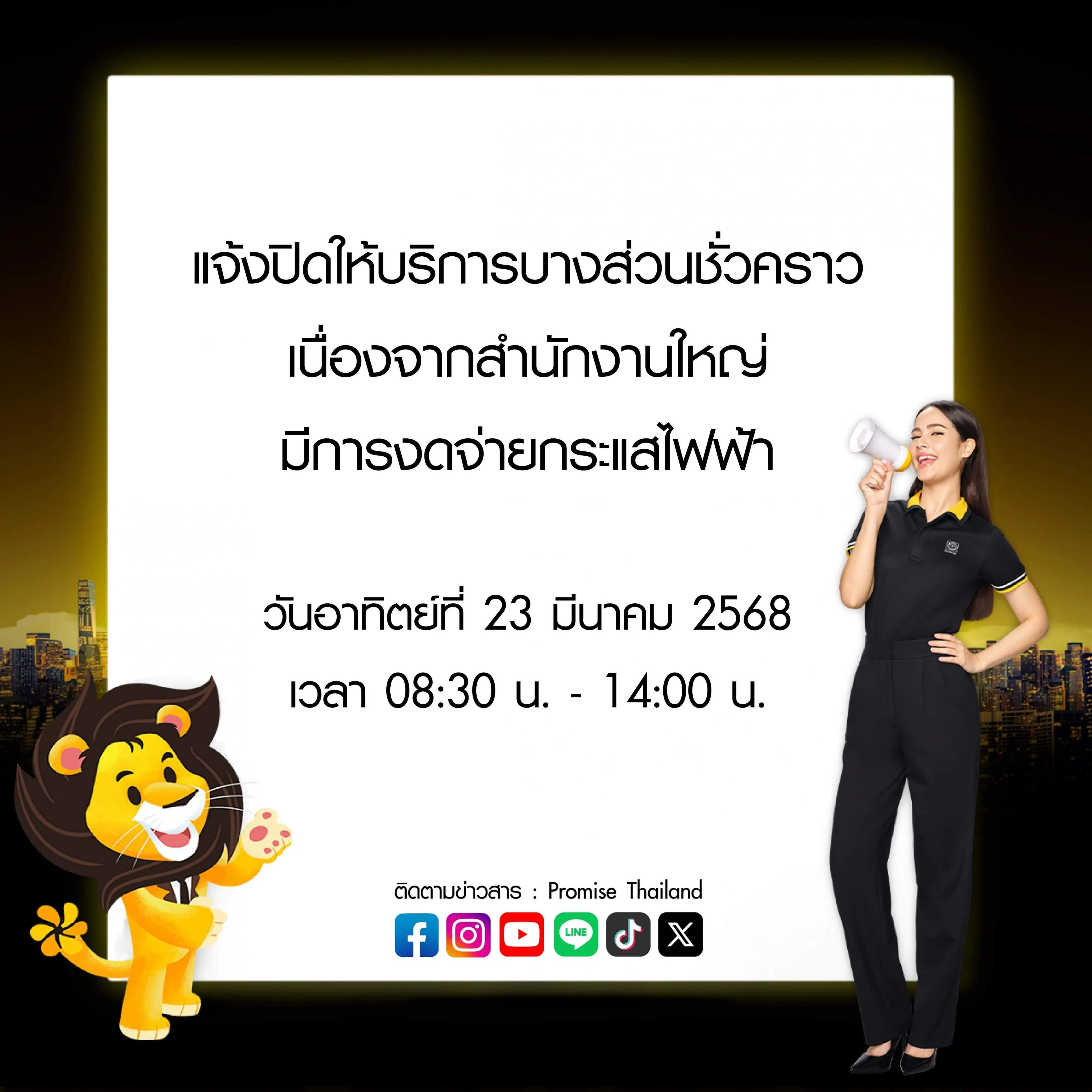 สินเชื่อพรอมิสแจ้งปิดให้บริการบางส่วนชั่วคราว