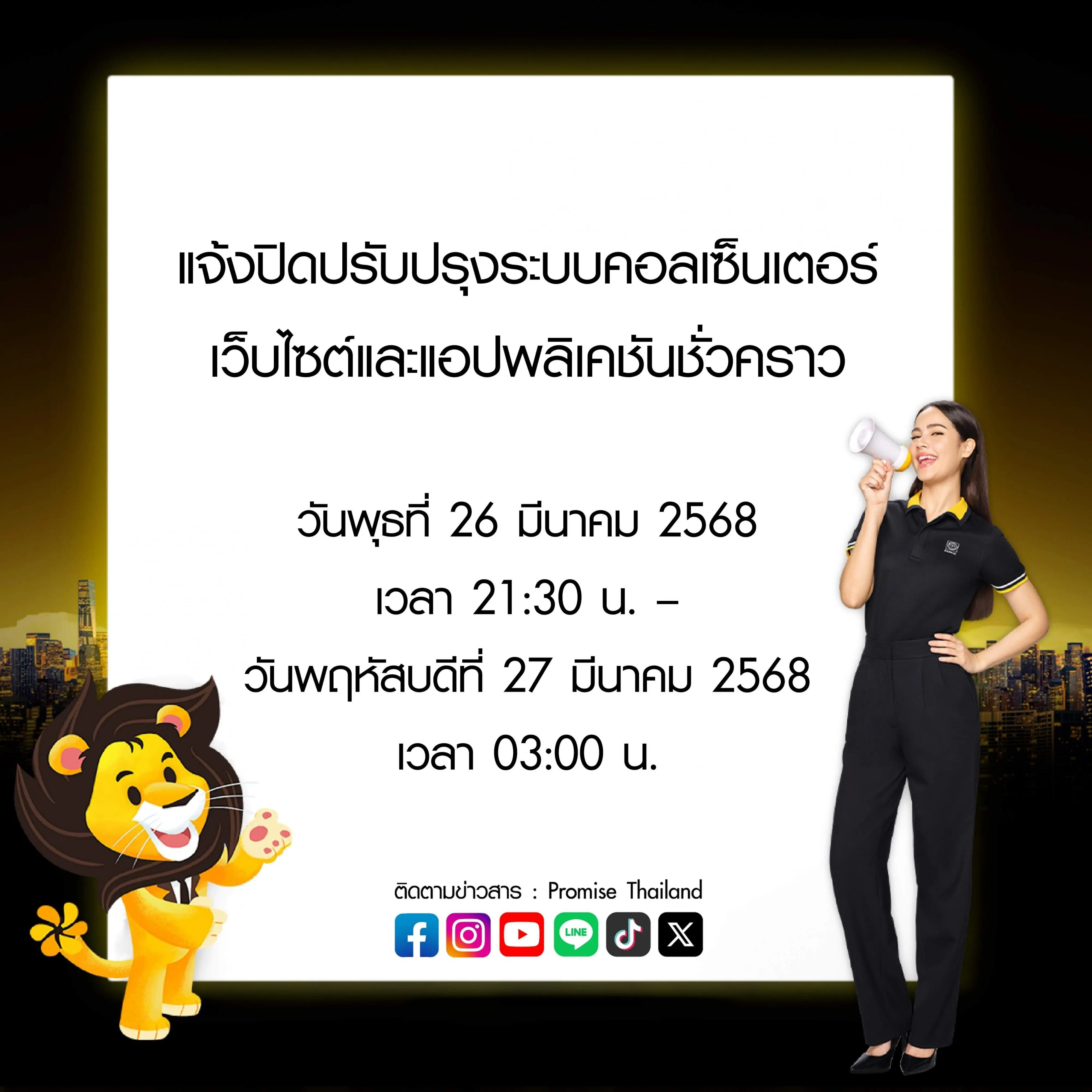 สินเชื่อพรอมิสแจ้งปิดปรับปรุงระบบชั่วคราว 26 มี.ค. 68