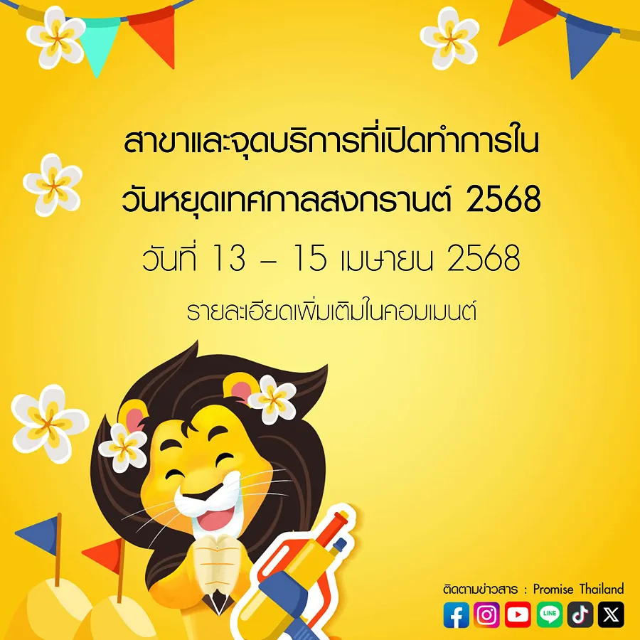 สาขาพรอมิสที่เปิดให้บริการวันสงกรานต์ 2568