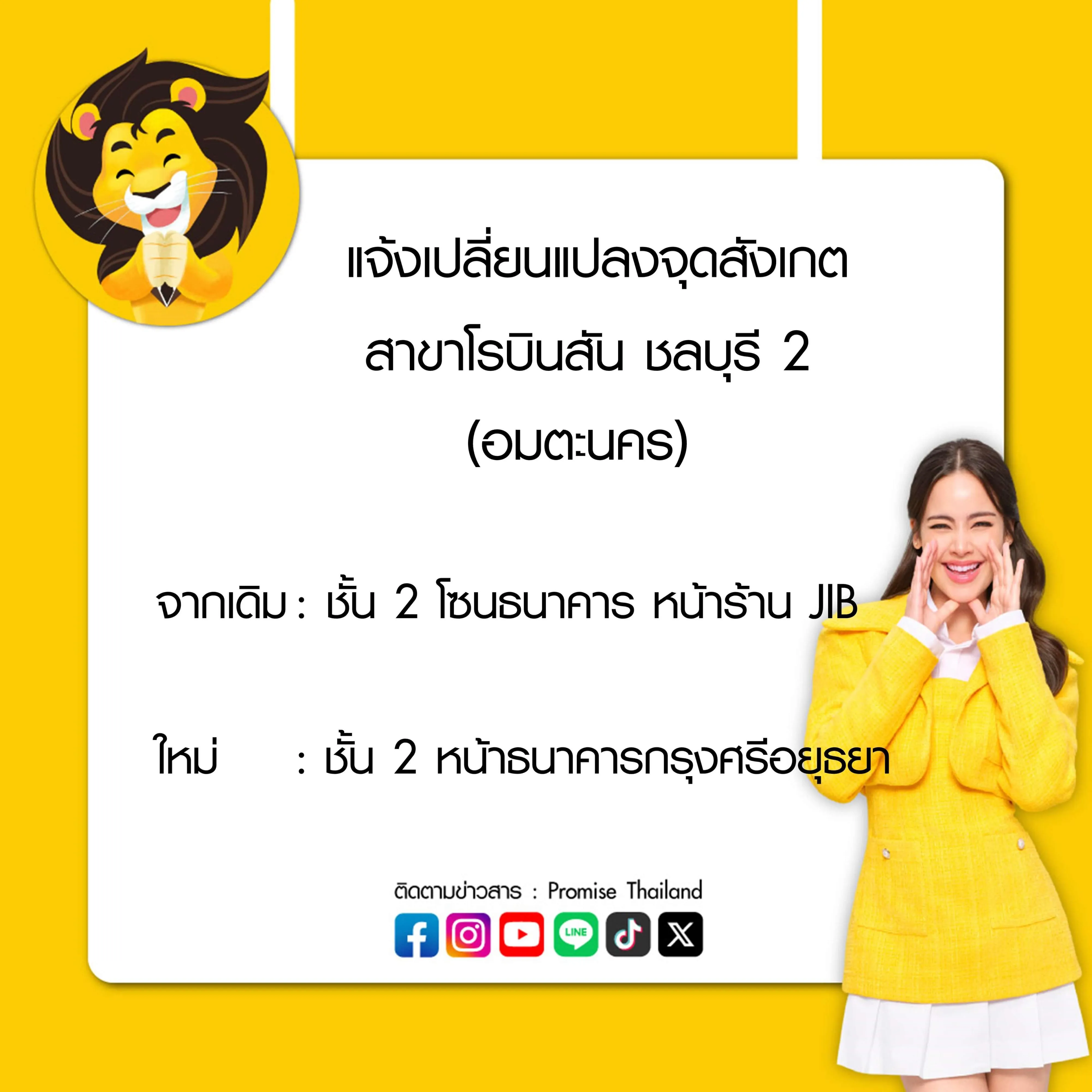 เปลี่ยนแปลงจุดสังเกตโรบินสัน ชลบุรี 2 (อมตะนคร)