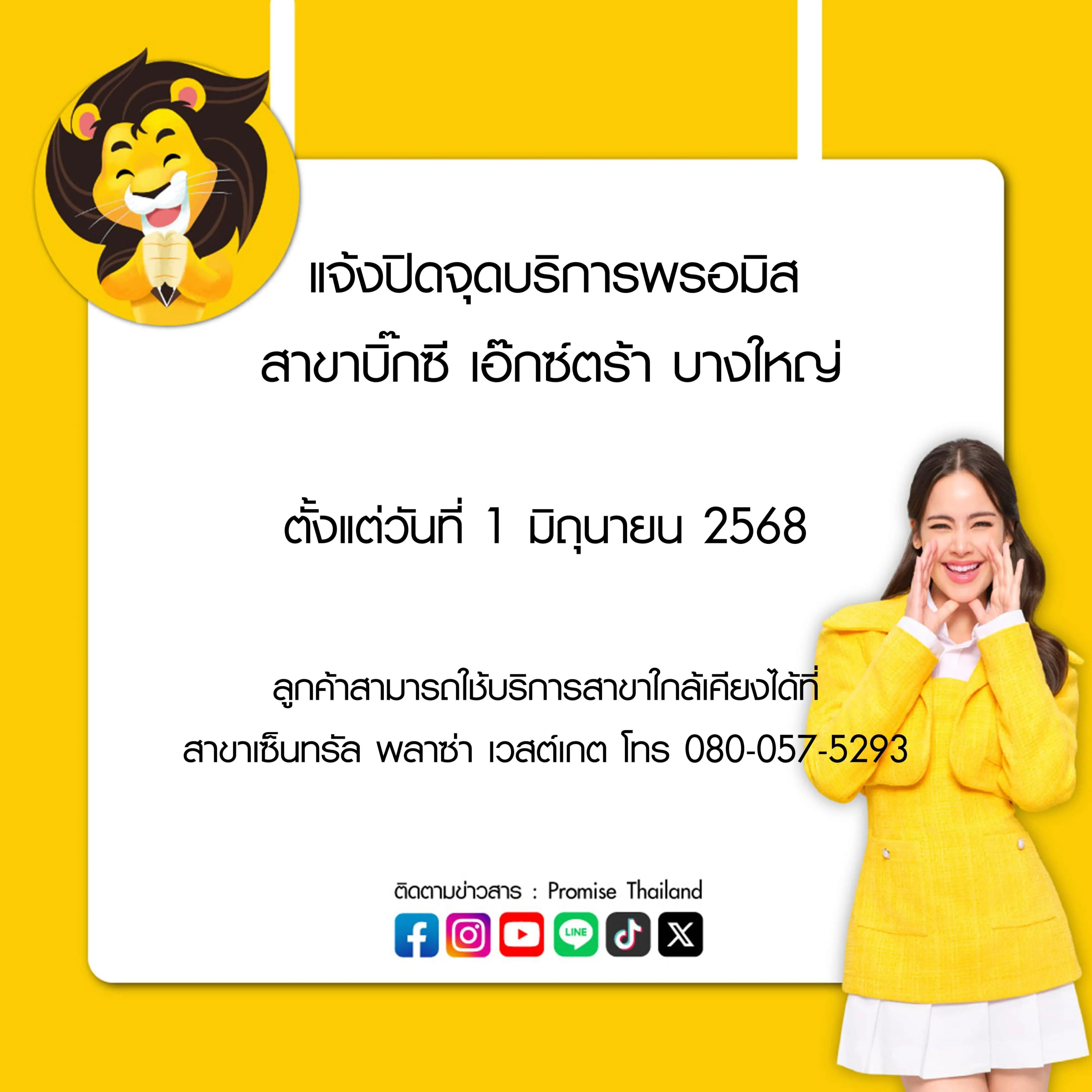 ปิดจุดบริการพรอมิส บิ๊กซี เอ๊กซ์ตร้า บางใหญ่