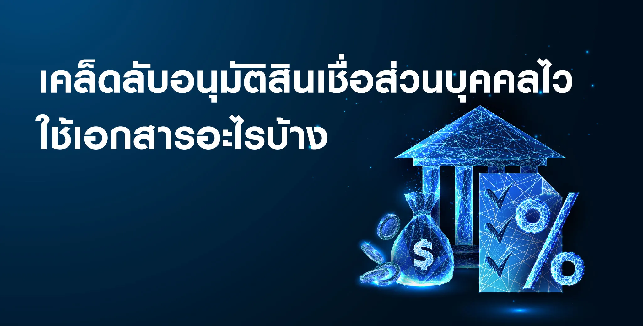 เคล็ดลับอนุมัติสินเชื่อส่วนบุคคลไว