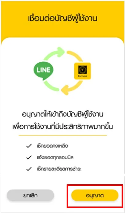 เชื่อมแอปพรอมิสผ่าน LINE