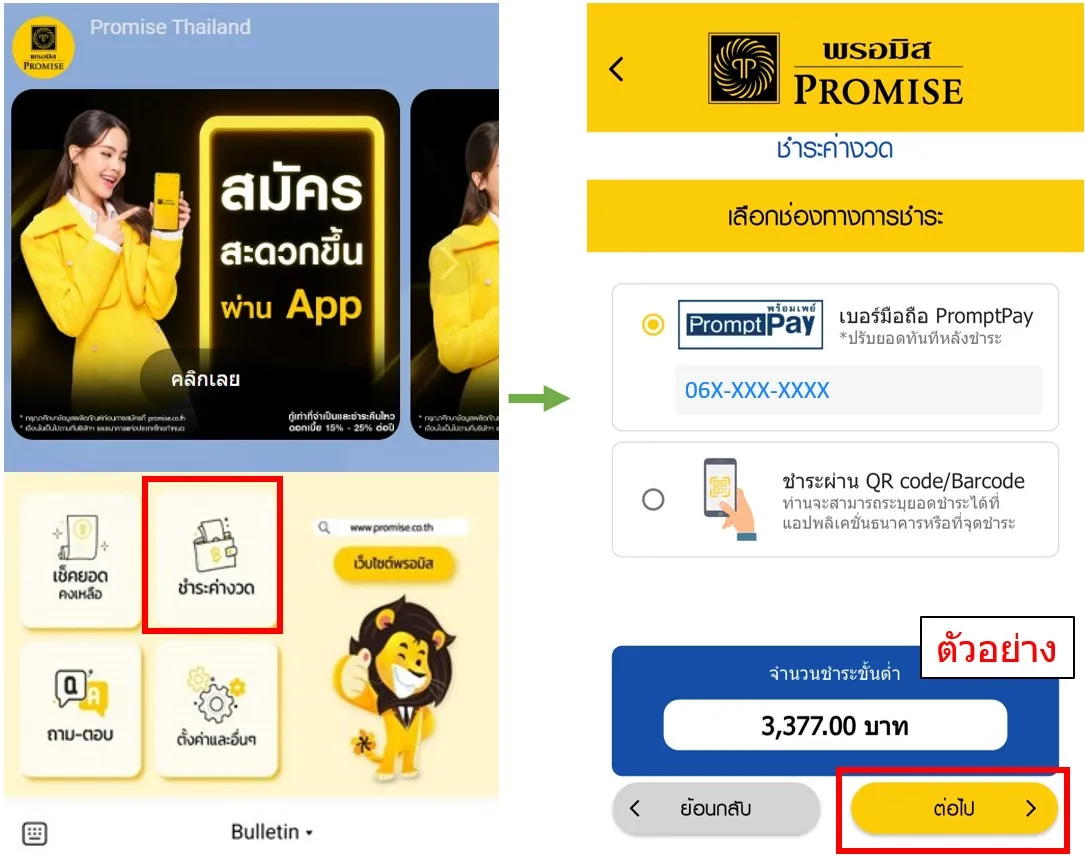 เชื่อมแอปพรอมิสผ่าน LINE