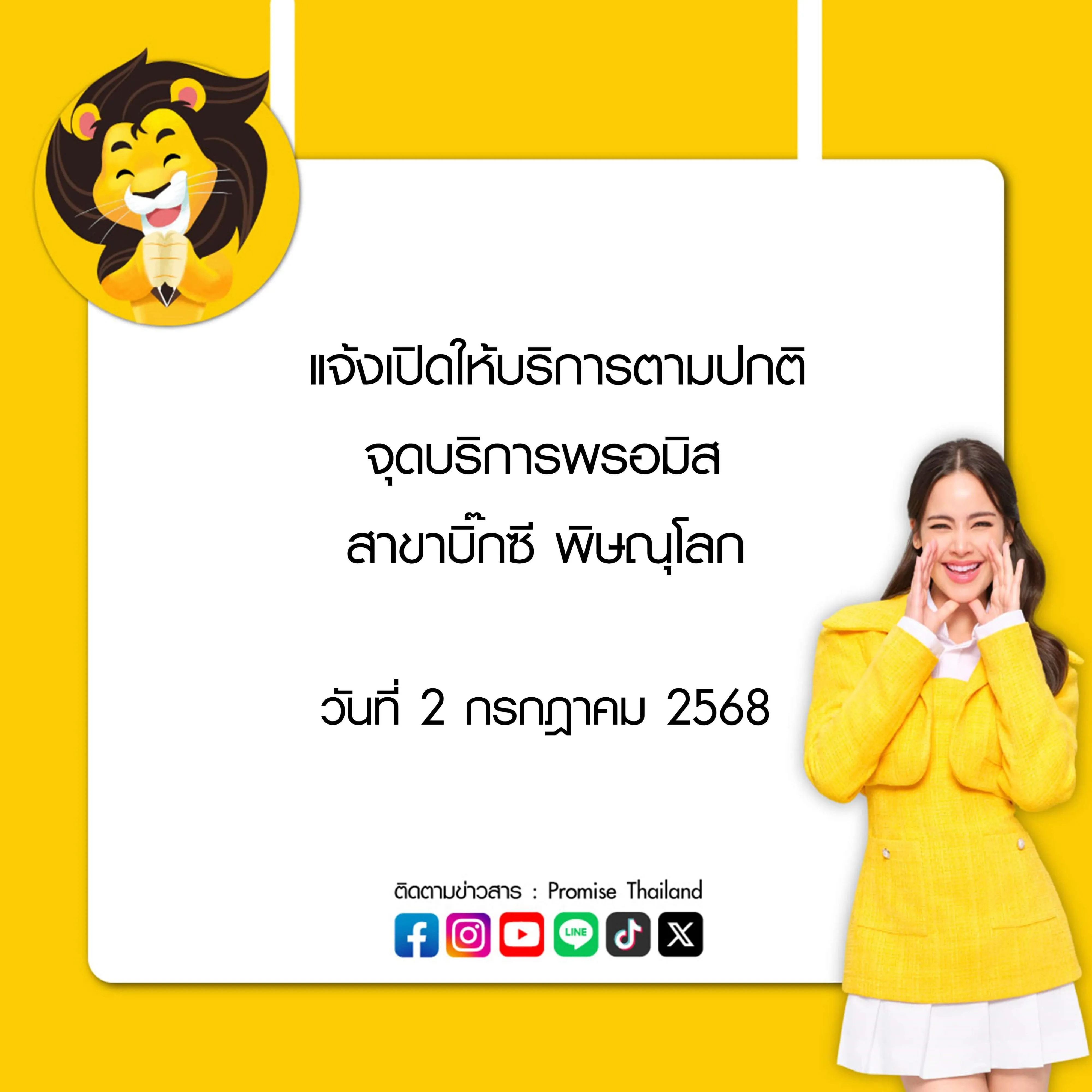 แจ้งเปิดให้บริการตามปกติสาขาบิ๊กซี พิษณุโลก 2 ก.ค. 68