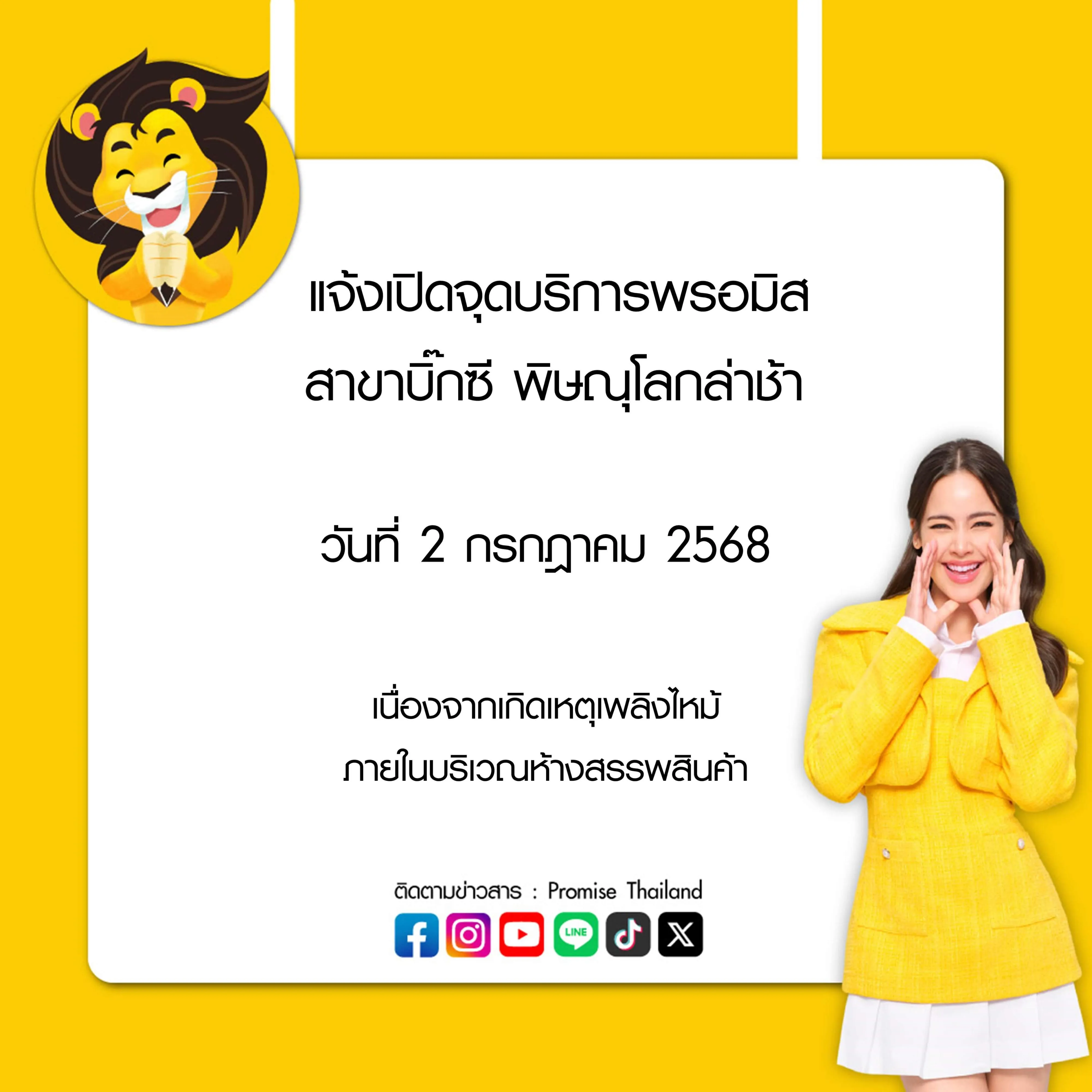 แจ้งเปิดบริการล่าช้ากว่าปกติ สาขาบิ๊กซี พิษณุโลก