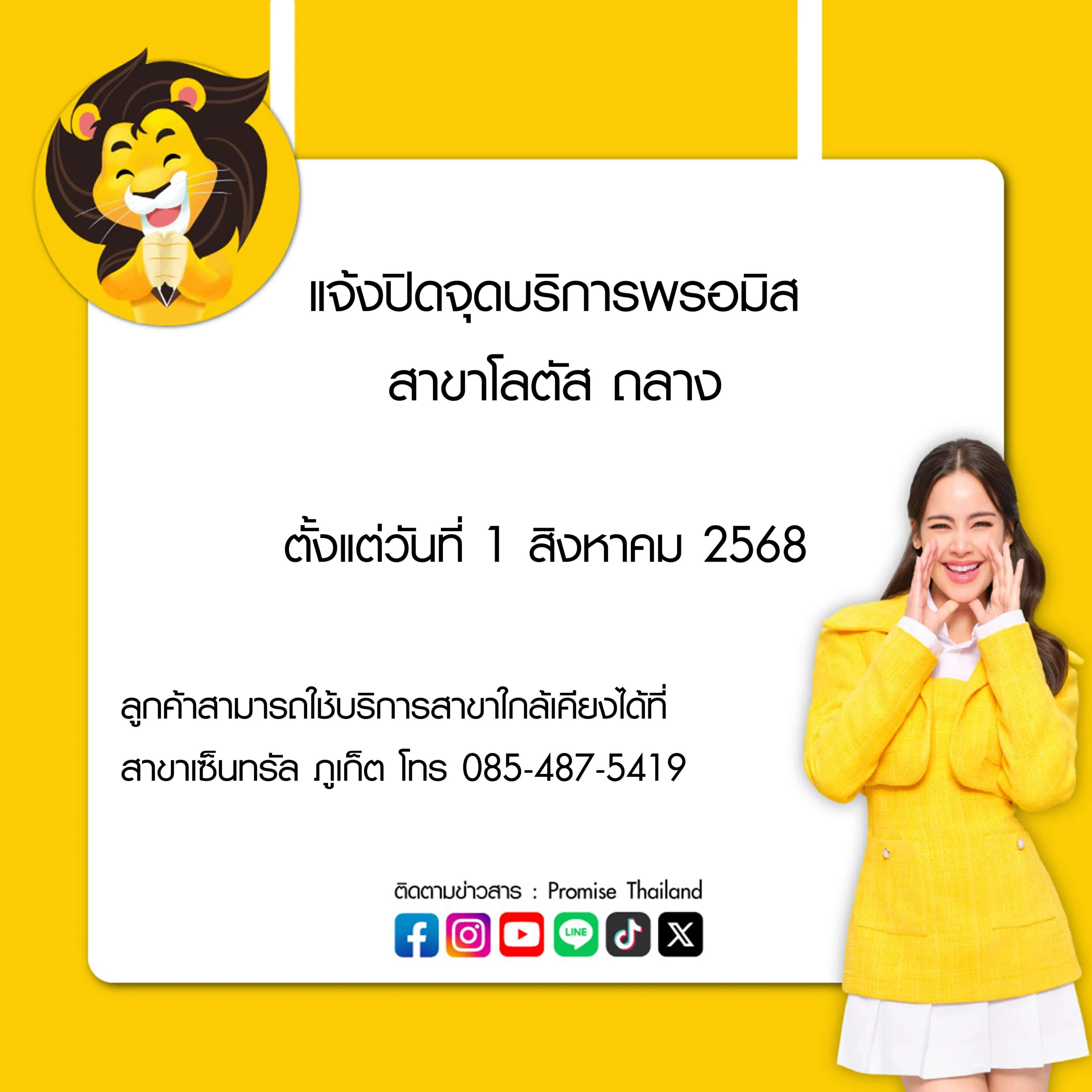 พรอมิสแจ้งปิดจุดบริการพรอมิส สาขาโลตัส ถลาง 1 ส.ค. 68