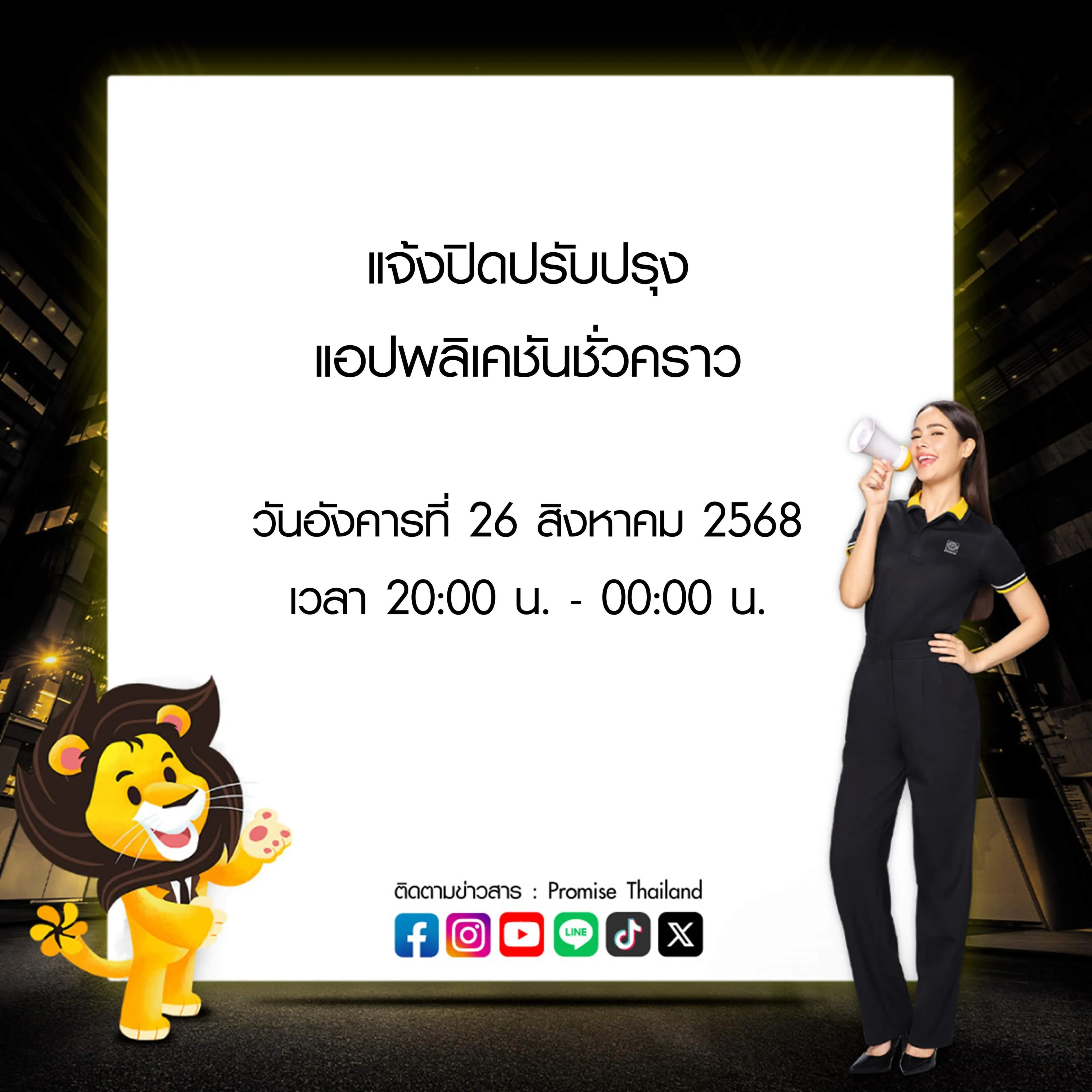 พรอมิสแจ้งปิดปรับปรุงระบบ 26 ส.ค. 68