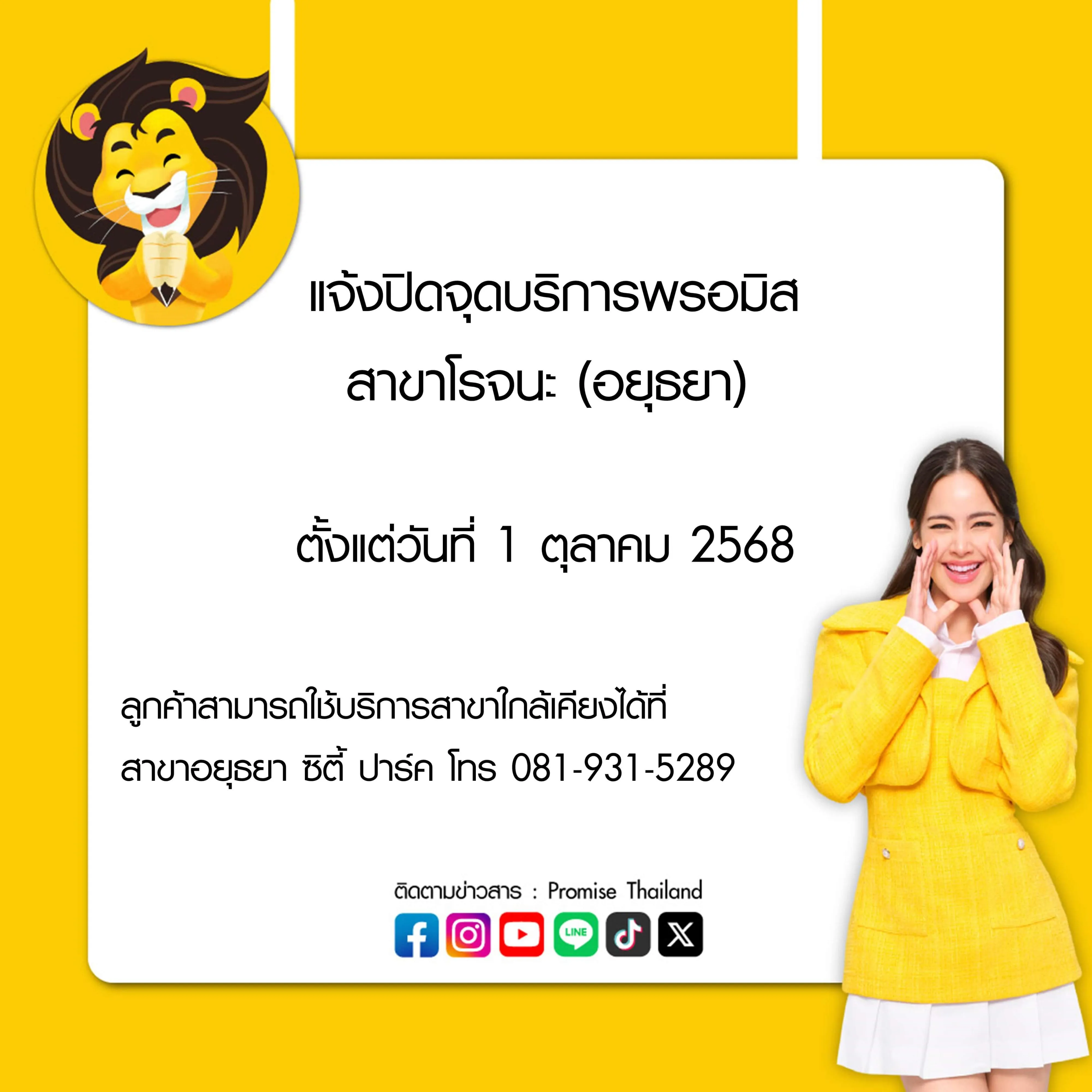 พรอมิสปิดจุดบริการ โรจนะ (อยุธยา)