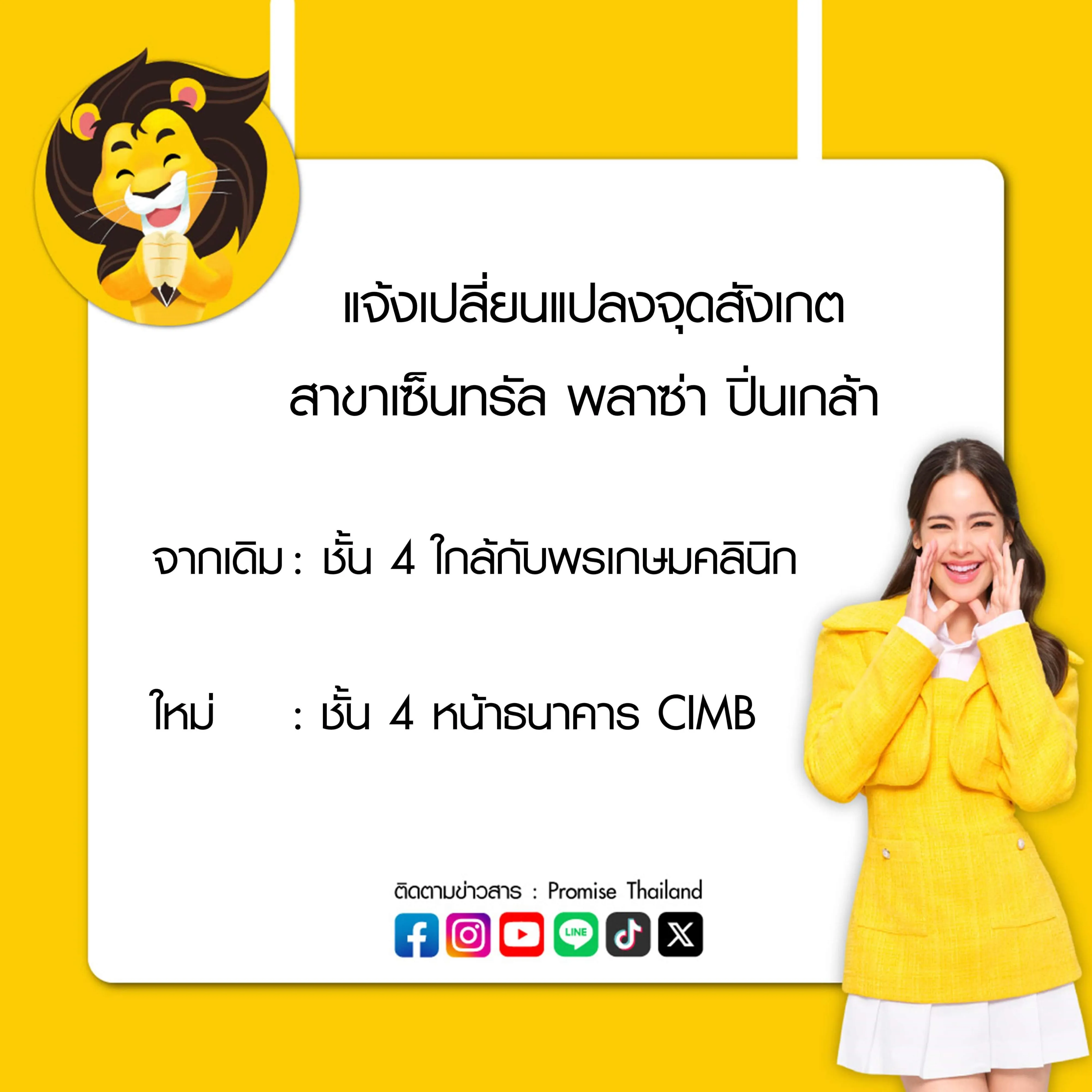 แจ้งเปลี่ยนแปลงจุดสังเกต สาขาเซ็นทรัลพลาซ่าปิ่นเกล้า 1 ต.ค. 68