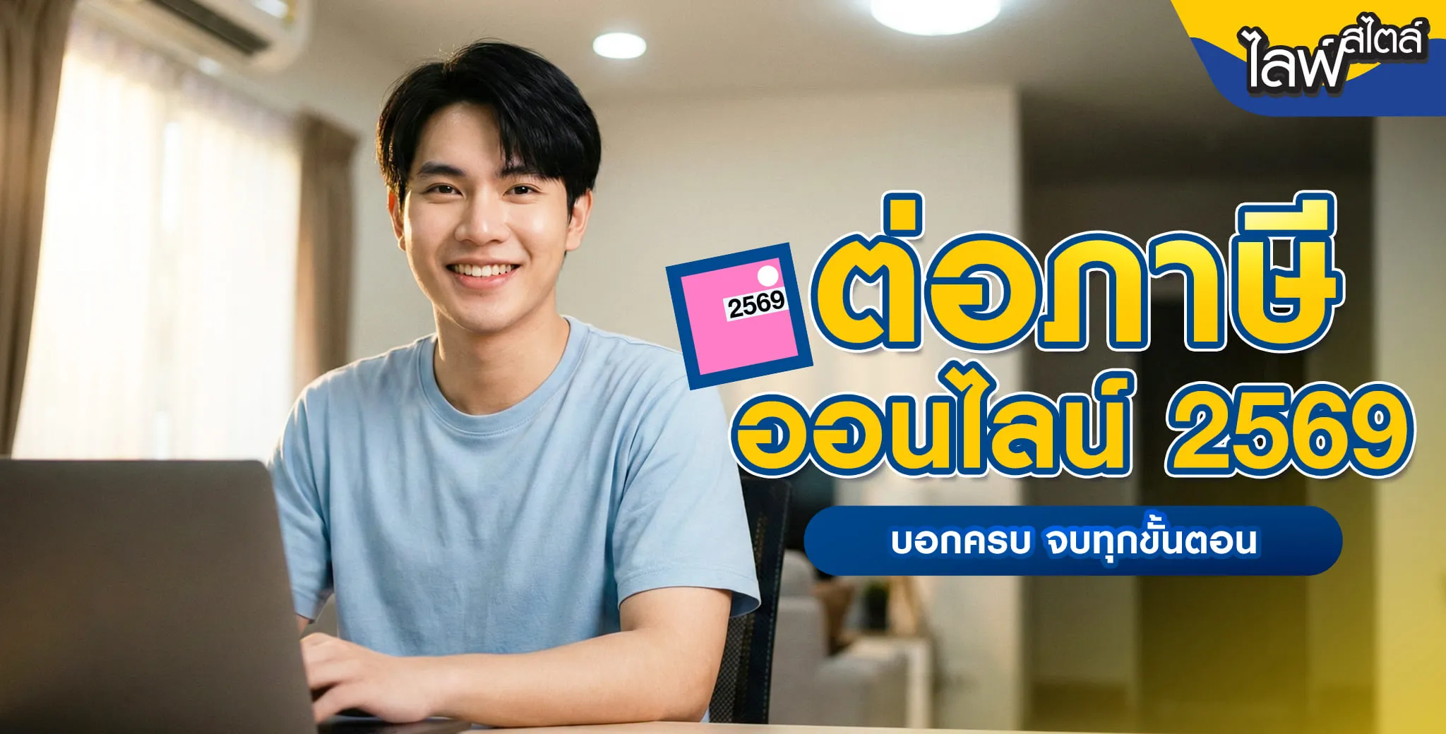วิธีต่อภาษีรถยนต์ออนไลน์ 2569