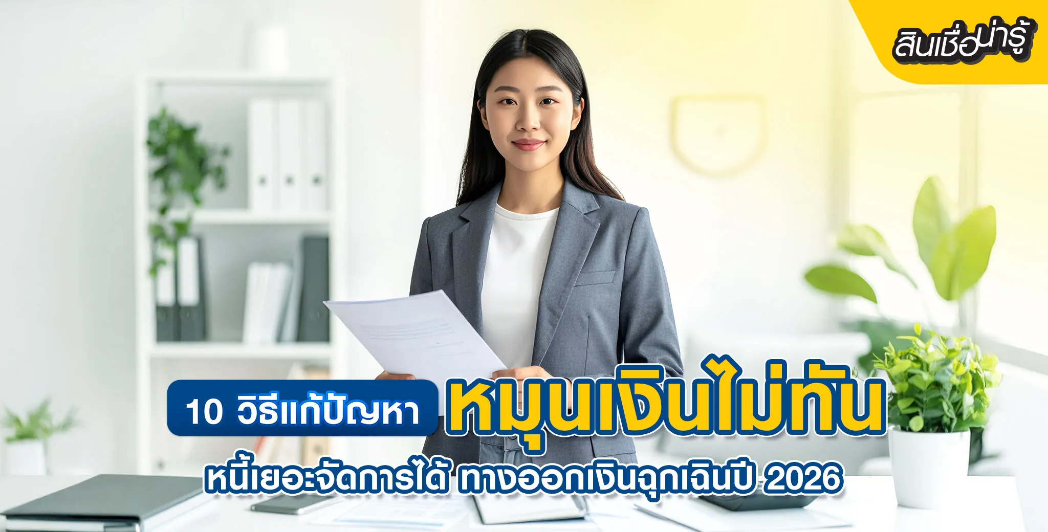 วิธีแก้หมุนเงินไม่ทัน