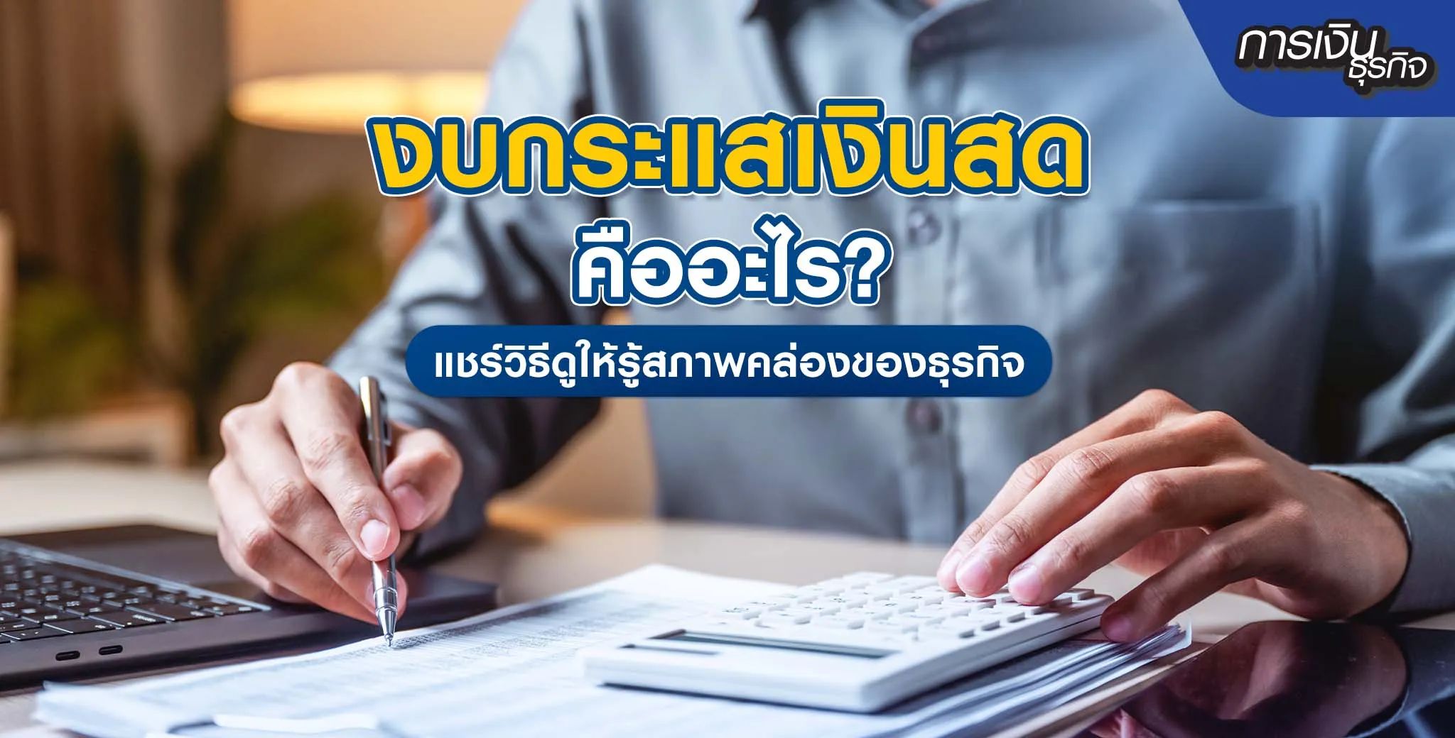 งบกระแสเงินสด (Cash Flow)