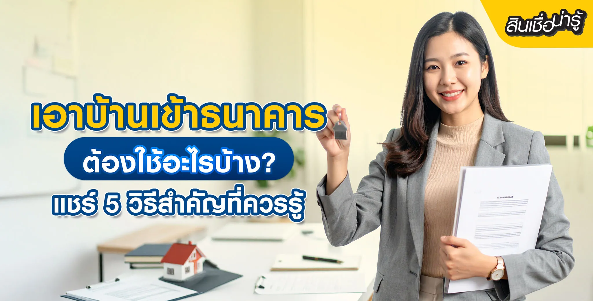 บ้านแลกเงิน