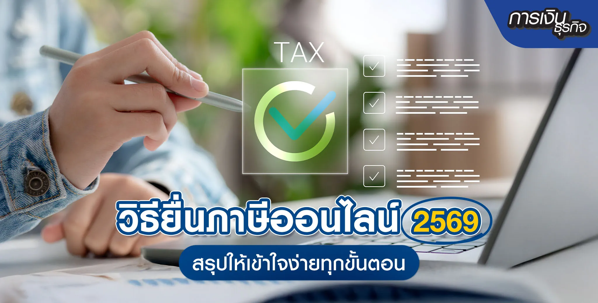 วิธียื่นภาษีออนไลน์ 2569