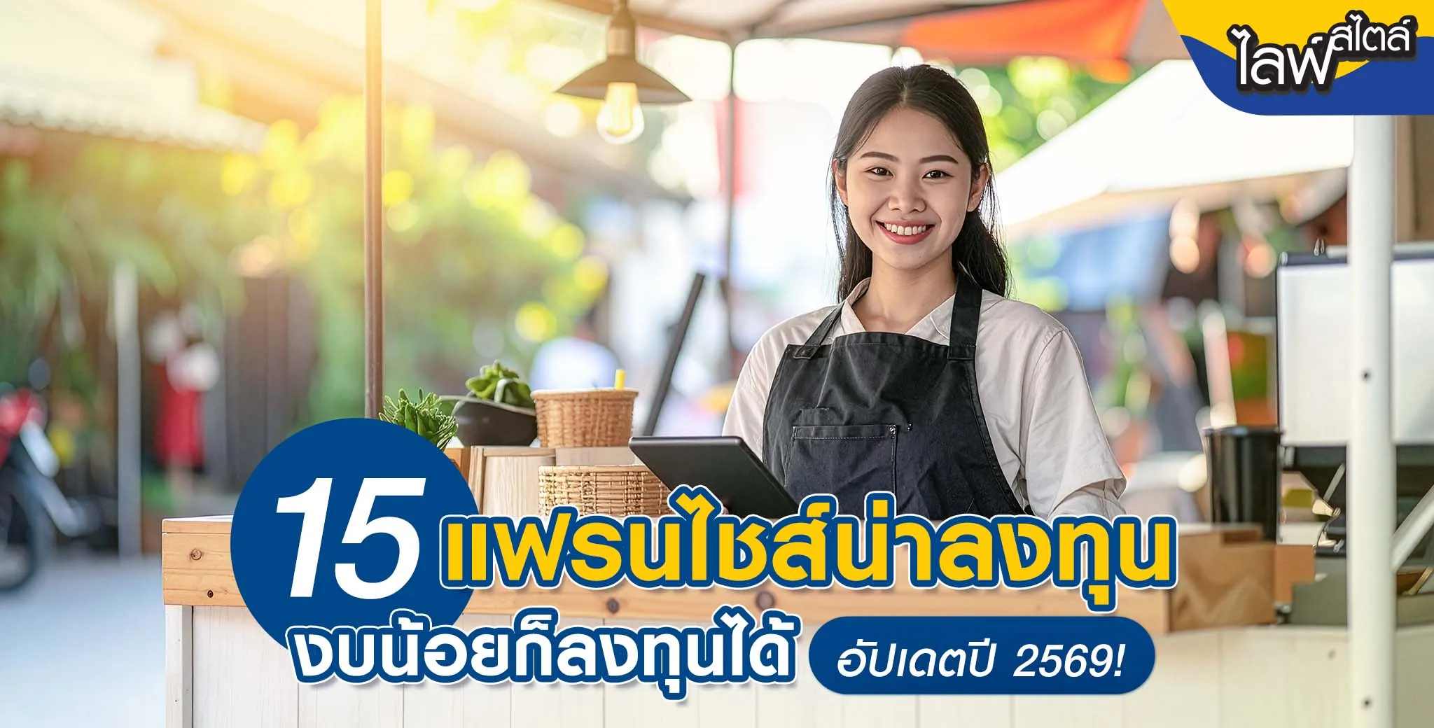 ไอเดียแฟรนไชส์ น่าลงทุน