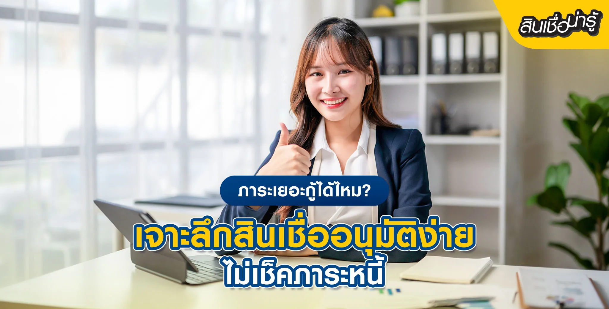 สินเชื่ออนุมัติง่าย