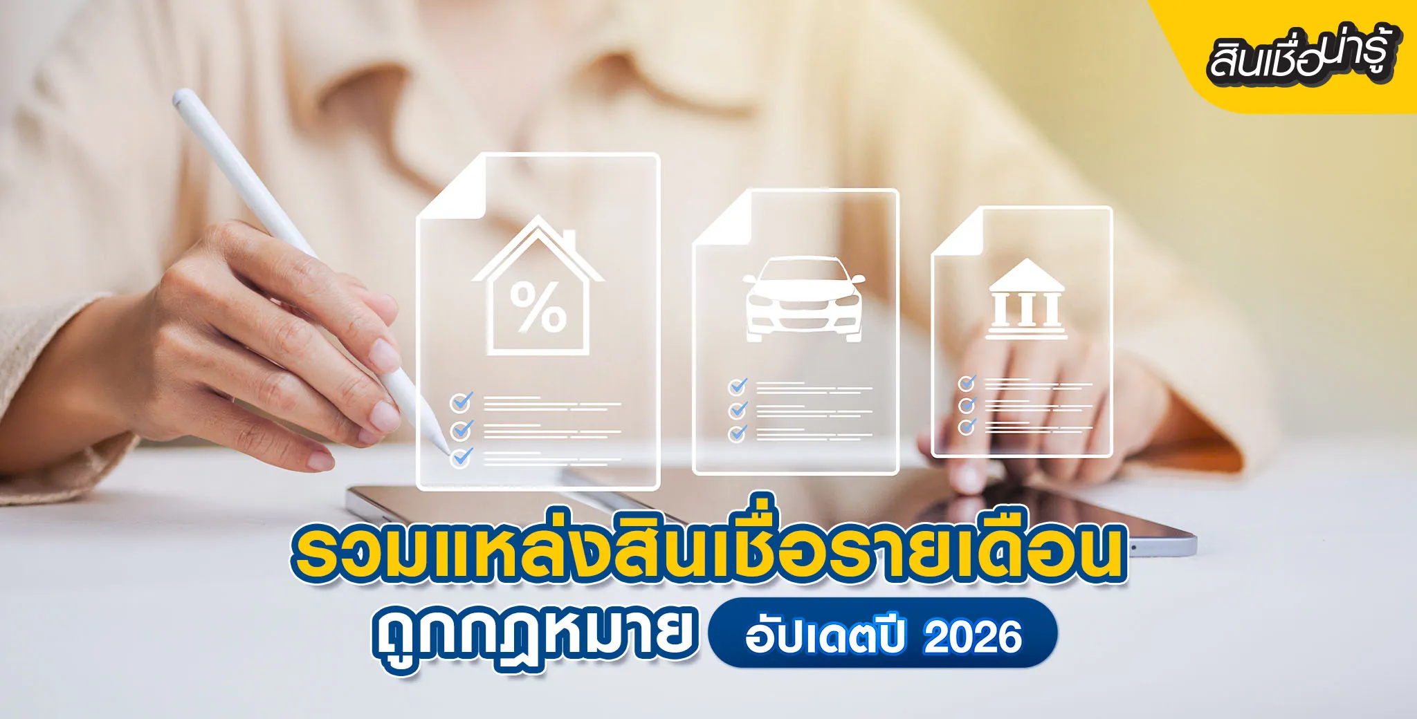 แหล่งสินเชื่อถูกกฎหมาย