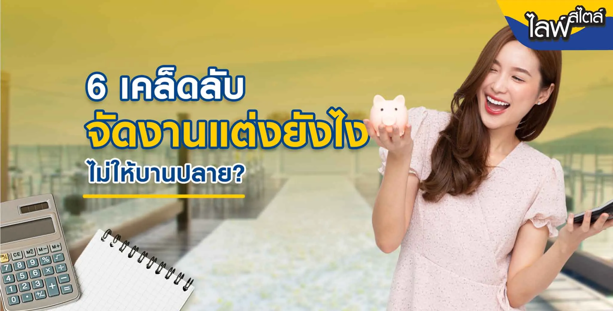 พรอมิสแชร์ทริคตั้งงบจัดงานแต่ง