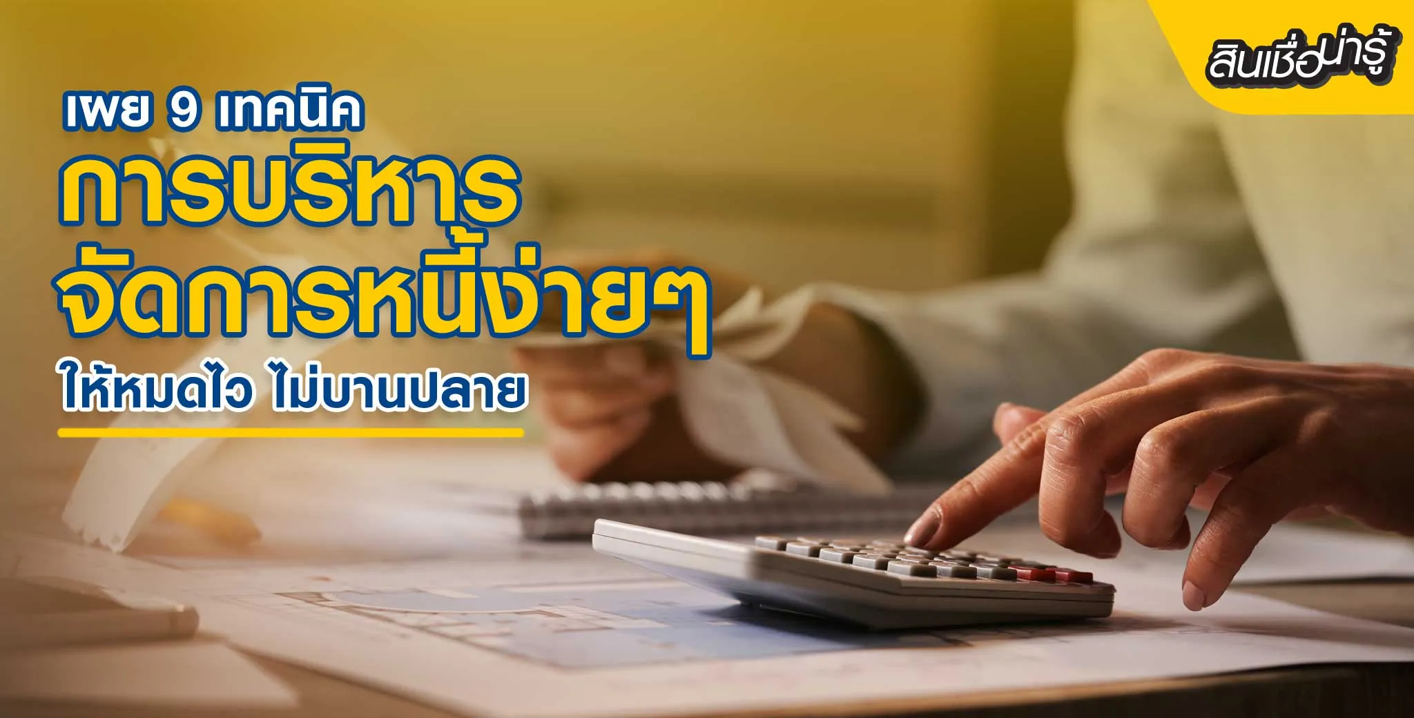รวมเทคนิคการบริหารหนี้ให้หมดไว ไม่บานปลาย ลดหนี้อย่างมีประสิทธิภาพ