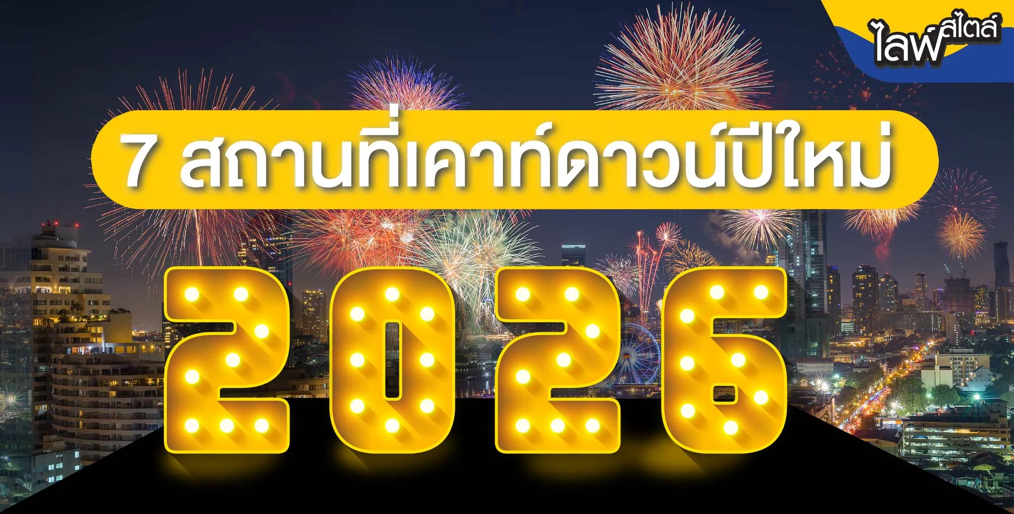 สถานที่เคาท์ดาวน์ปีใหม่ 2026