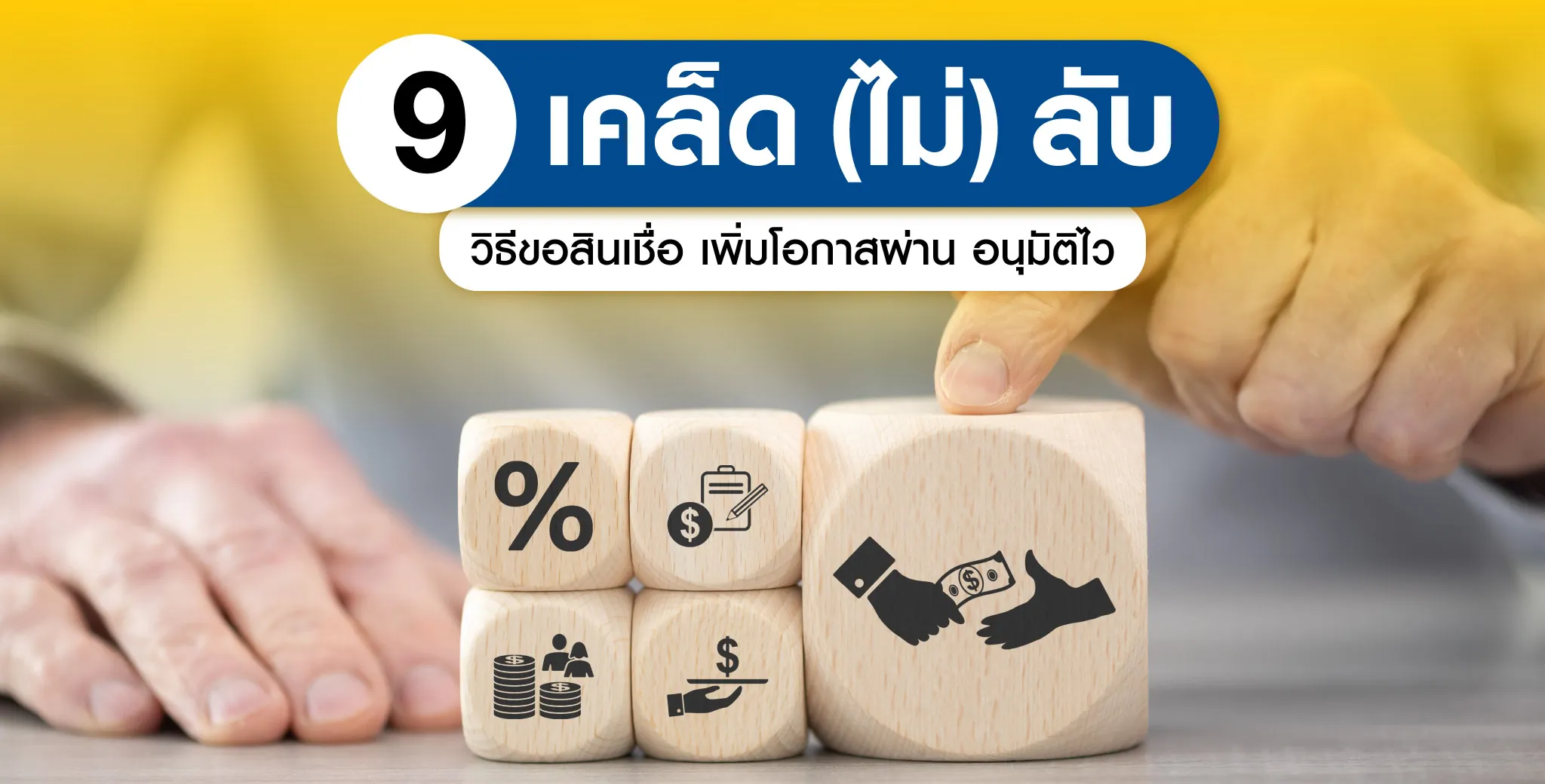 9 เคล็ด (ไม่) ลับวิธีขอสินเชื่อ
