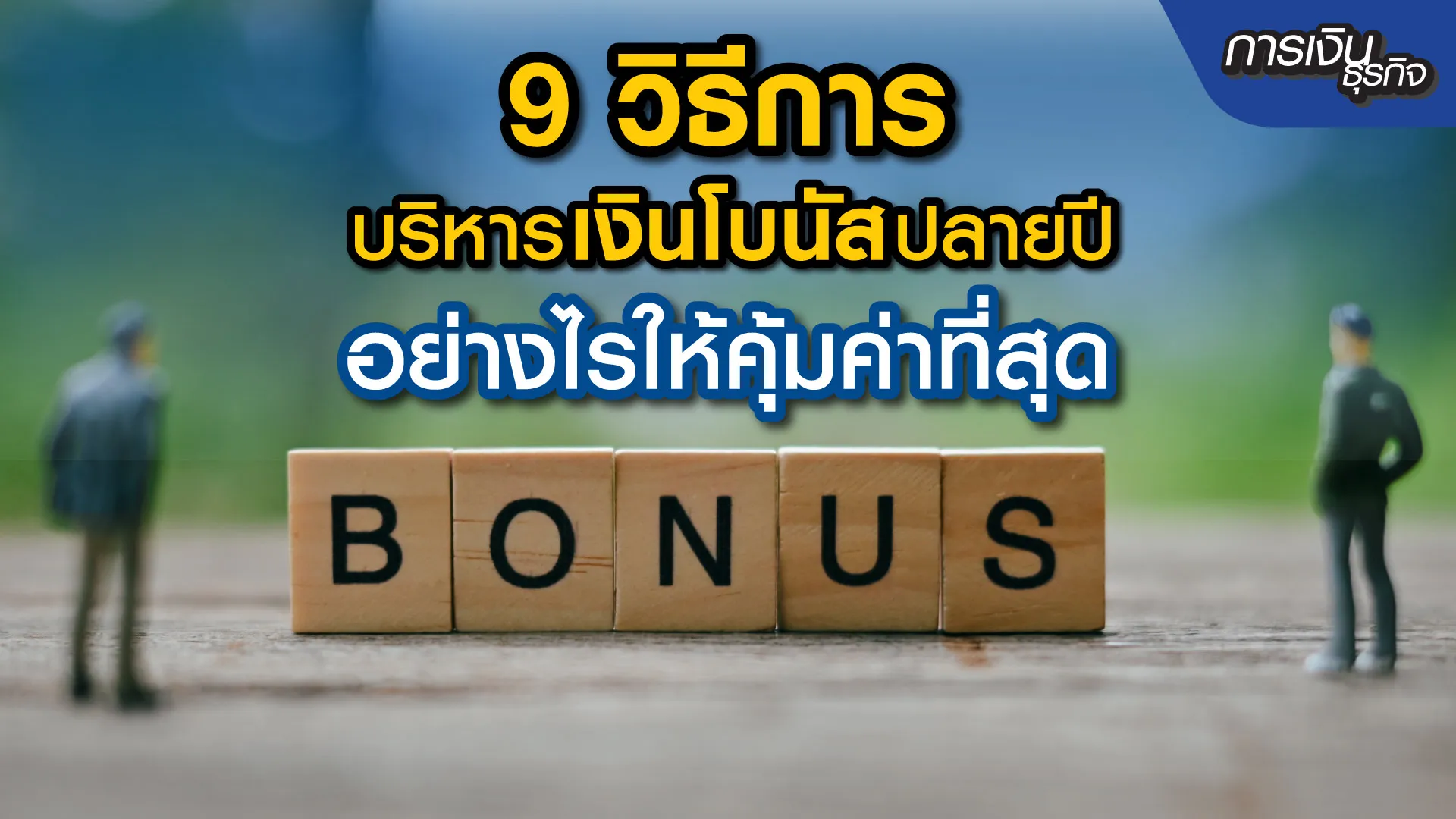 9 วิธีการบริหารเงินโบนัสปลายปี