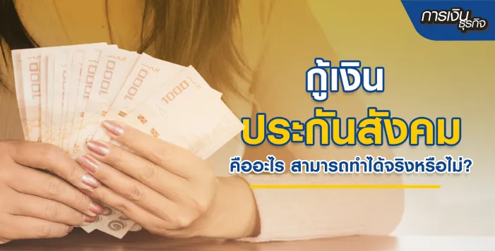 กู้เงินสินเชื่อประกันสังคม มีจริงไหม