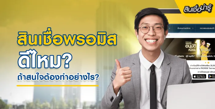 สินเชื่อส่วนบุคคลพรอมิส
