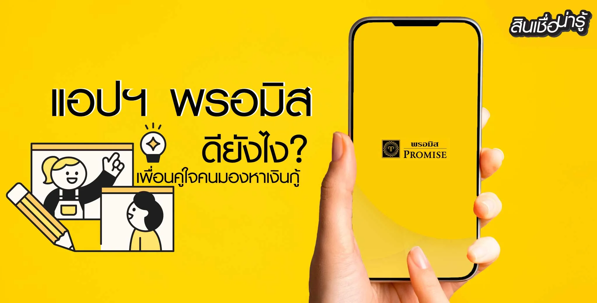 แนะนำแอปฯ สินเชื่อพรอมิส