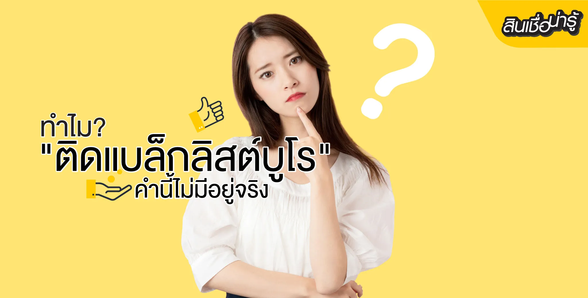 สินเชื่อพรอมิสแนะนำติดแบล็กลิสต์กู้เงินได้หรือไม่