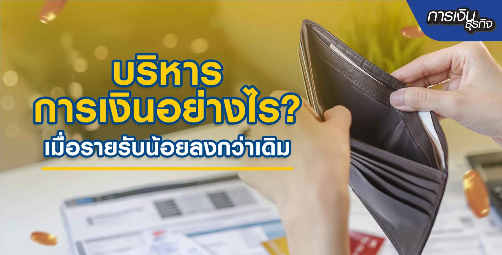 เทคนิคบริหารการเงิน