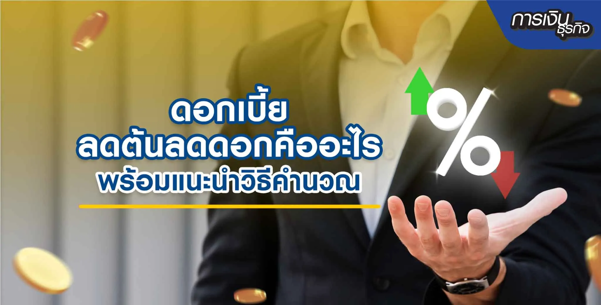 ดอกเบี้ยลดต้นลดดอกแนะนำวิธีคำนวณ