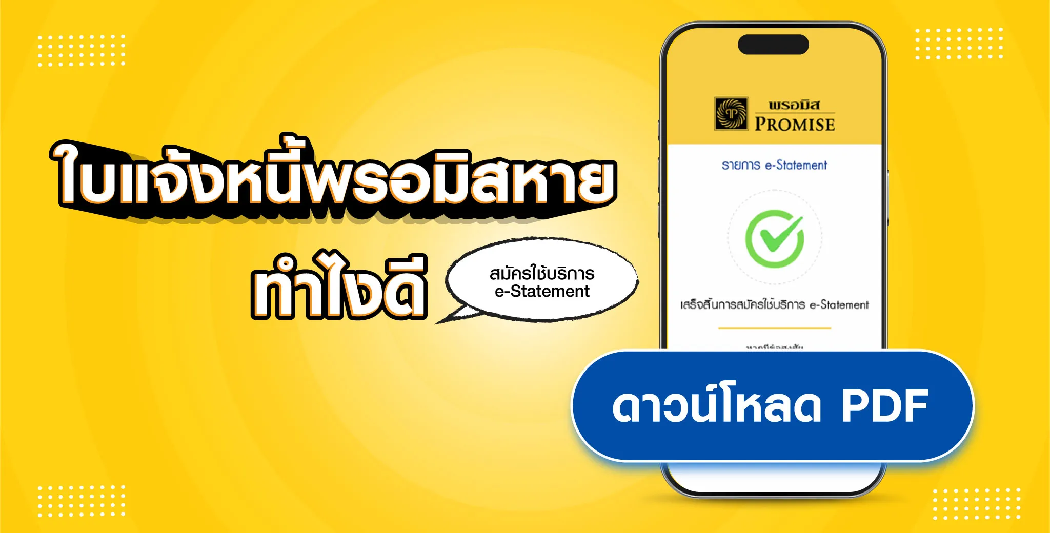 ใบแจ้งหนี้พรอมิสหาย