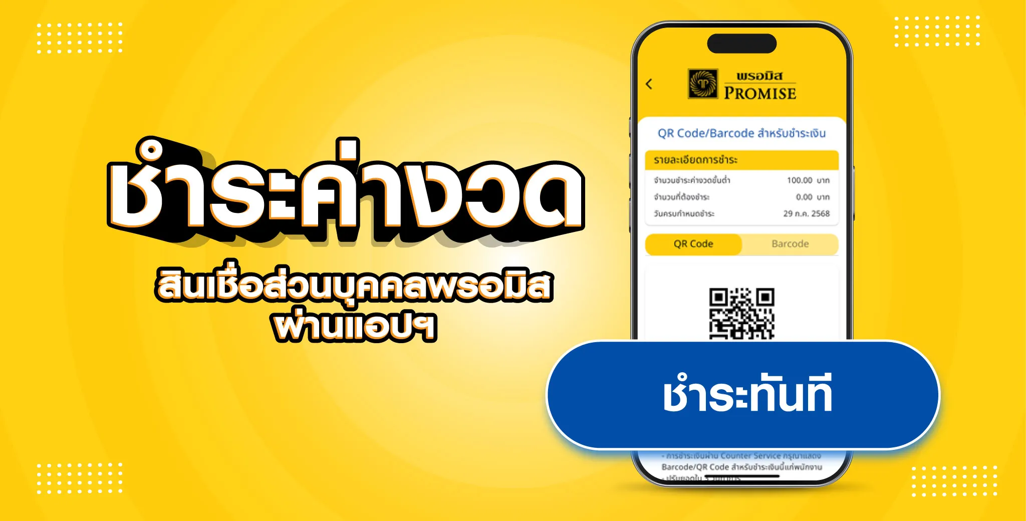 ชำระหนี้สินเชื่อพรอมิส