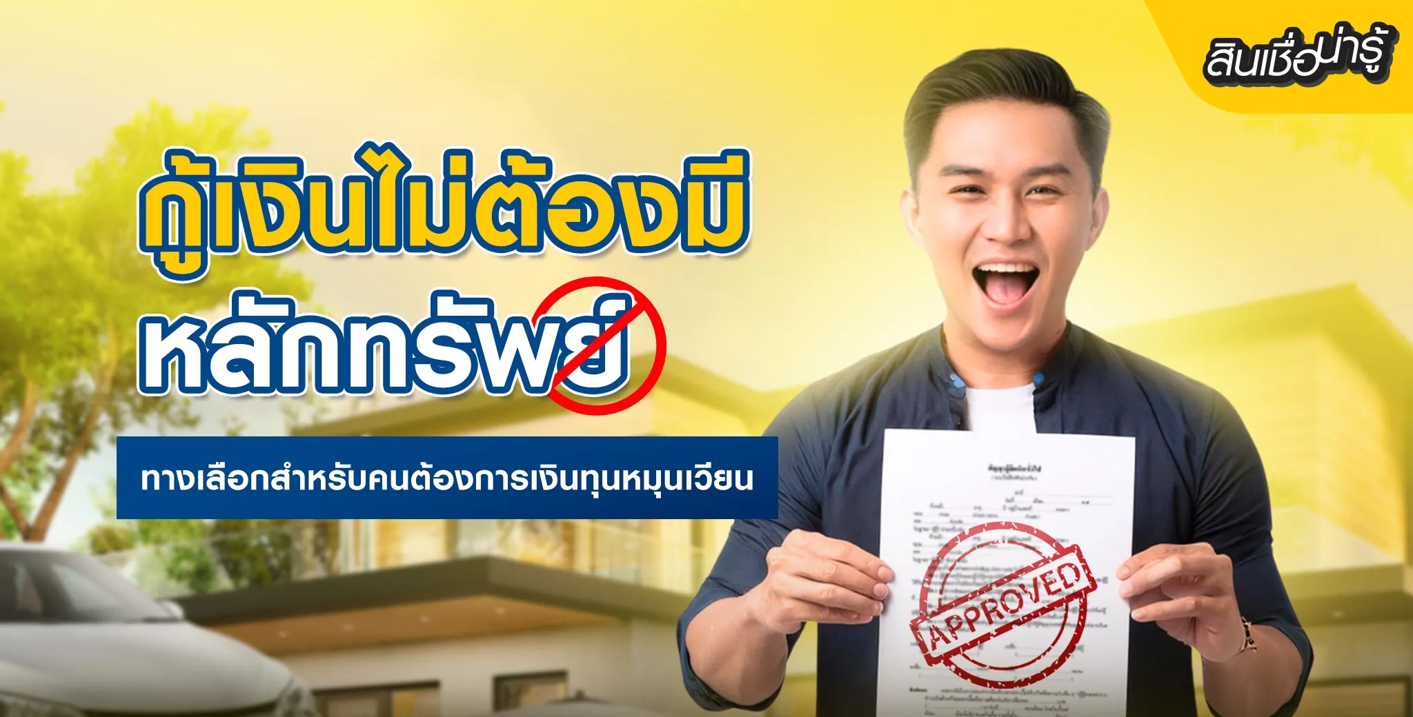 กู้เงินไม่ต้องมีหลักทรัพย์สำหรับคนต้องการเงิน