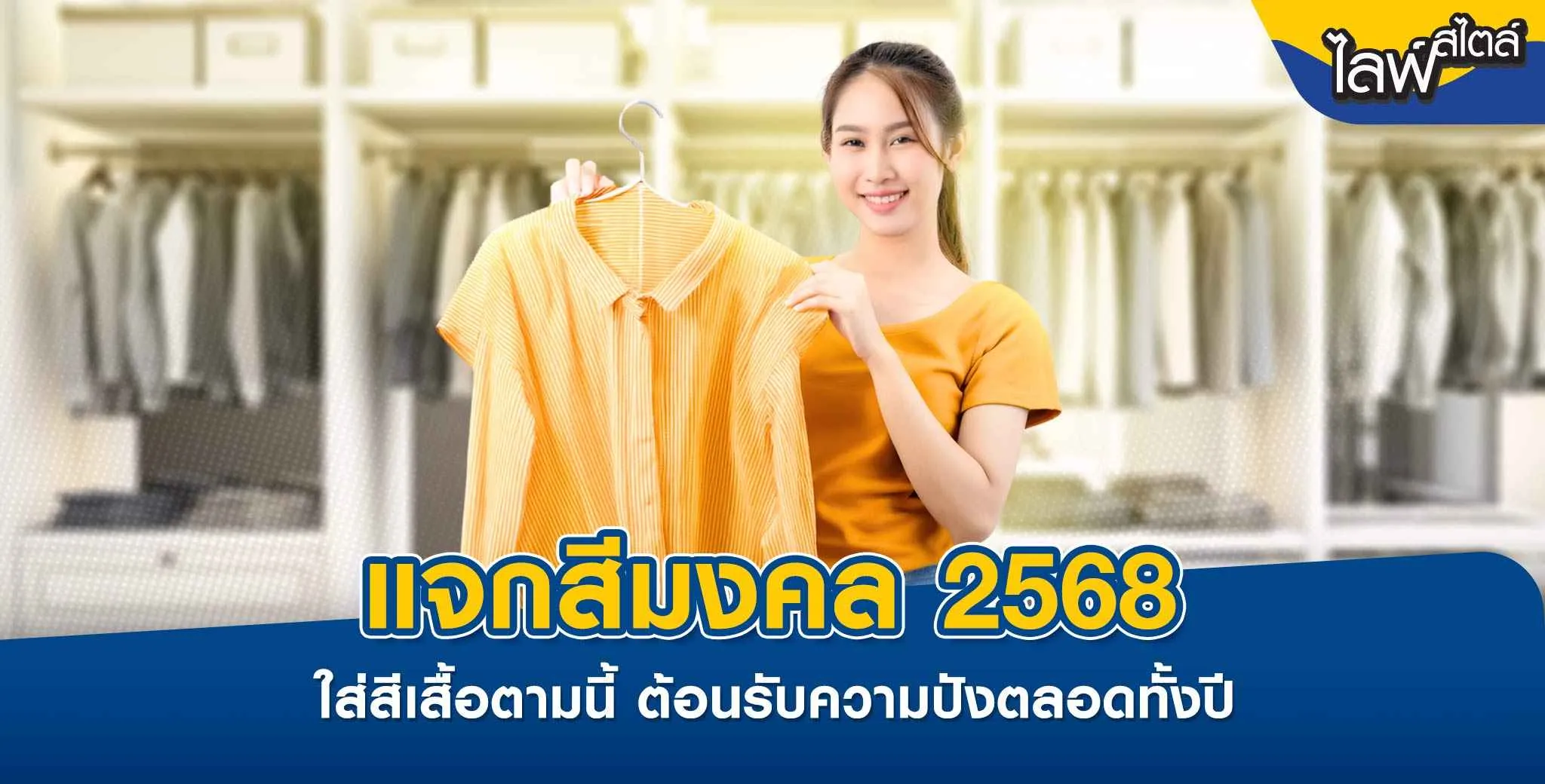สีมงคลเสริมดวง 2568